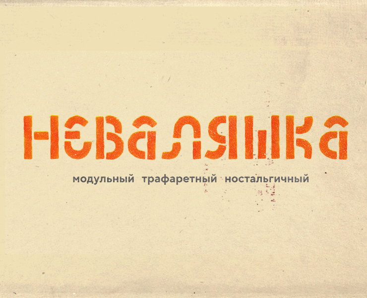 шрифт НЕВАЛЯШКА — Брендинг, Графика на Dprofile