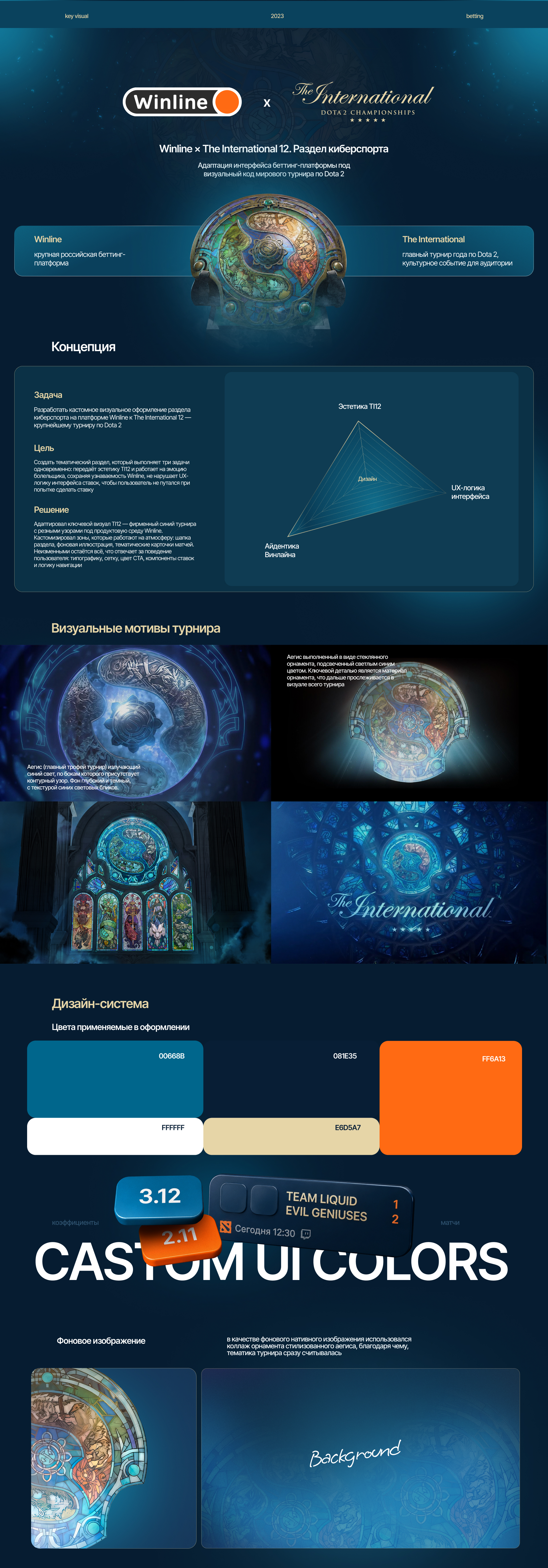 Winline × The International 12 — раздел киберспорта — Изображение №1 — Интерфейсы, Графика на Dprofile