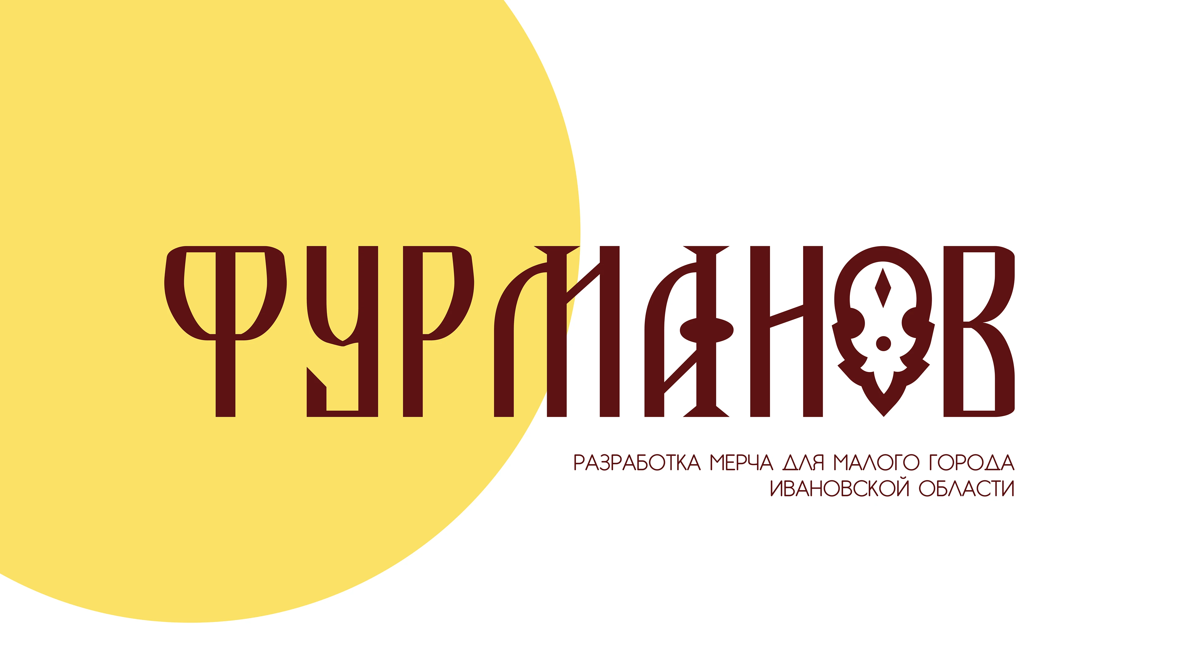 ФУРМАНОВ. Брендинг. Мерч-продукция — Изображение №1 — Брендинг на Dprofile