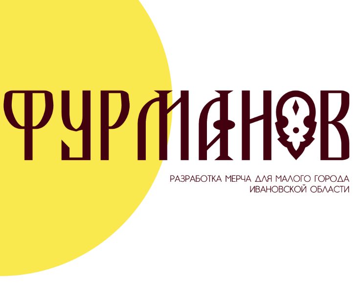 ФУРМАНОВ. Брендинг. Мерч-продукция на Dprofile