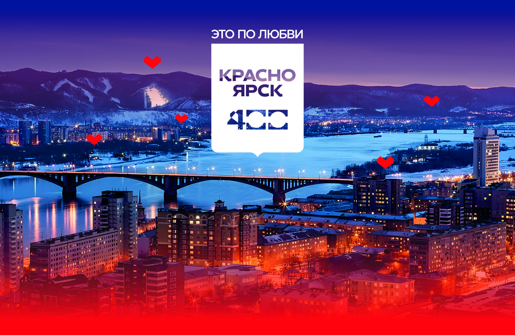 Красноярск 400 — Изображение №1 — Брендинг на Dprofile