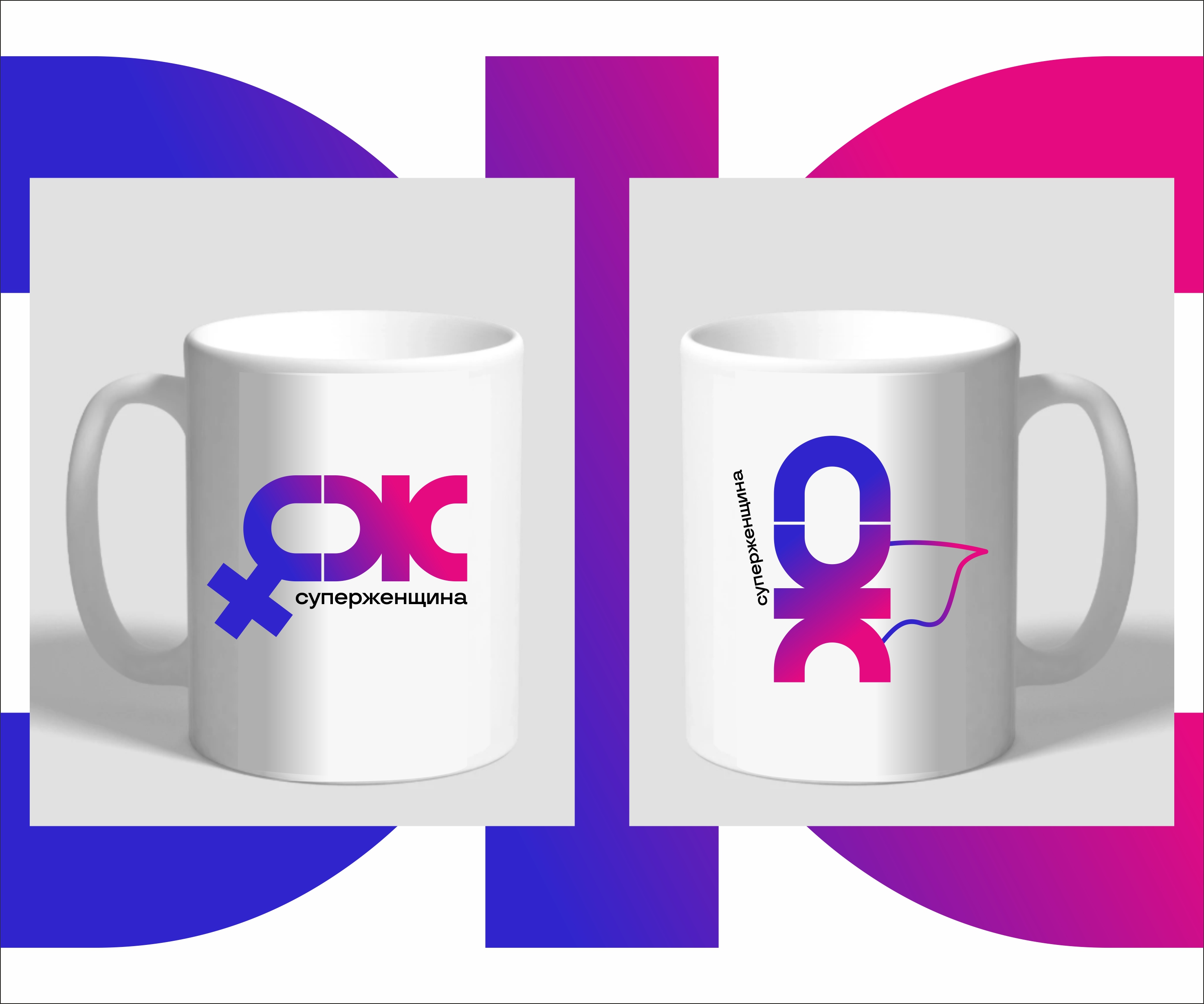 СУПЕР ЖЕНЩИНА — Изображение №4 — Брендинг на Dprofile