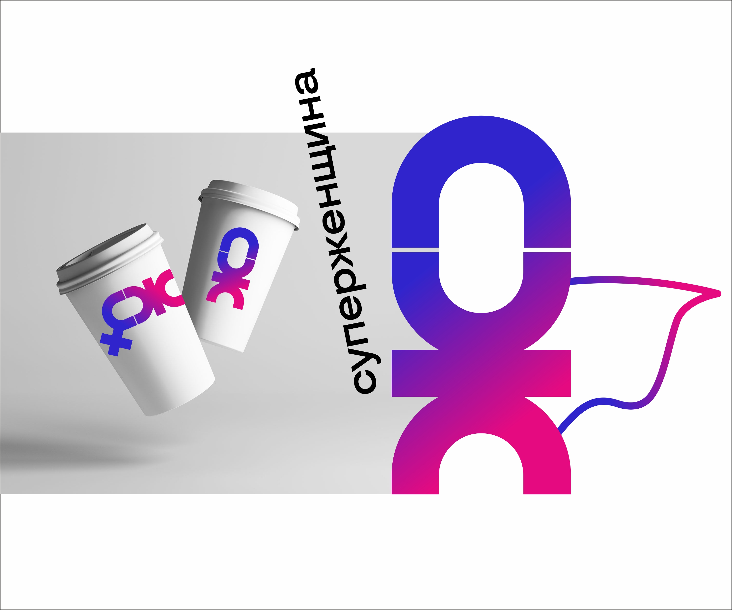 СУПЕР ЖЕНЩИНА — Изображение №3 — Брендинг на Dprofile