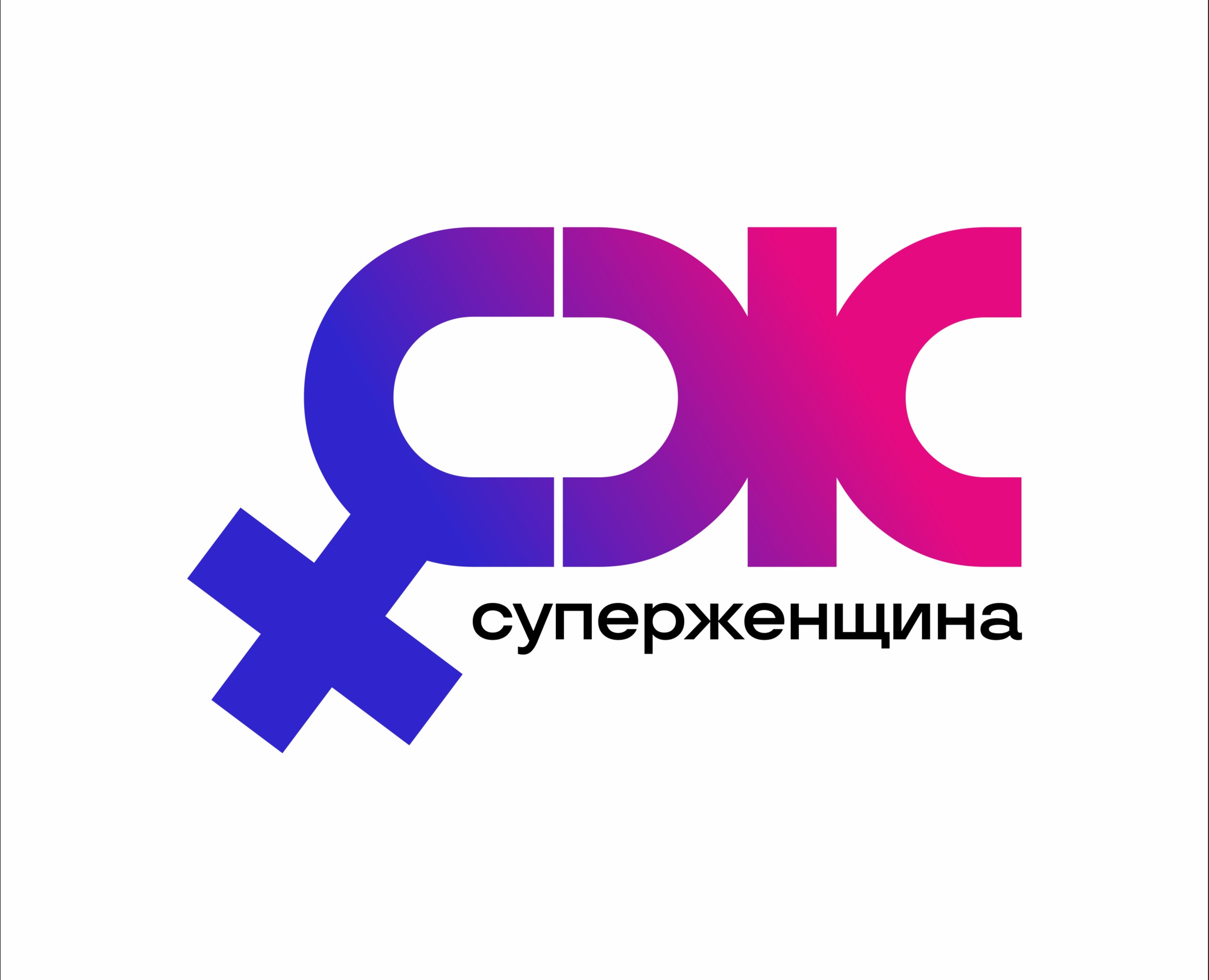 СУПЕР ЖЕНЩИНА — Брендинг на Dprofile