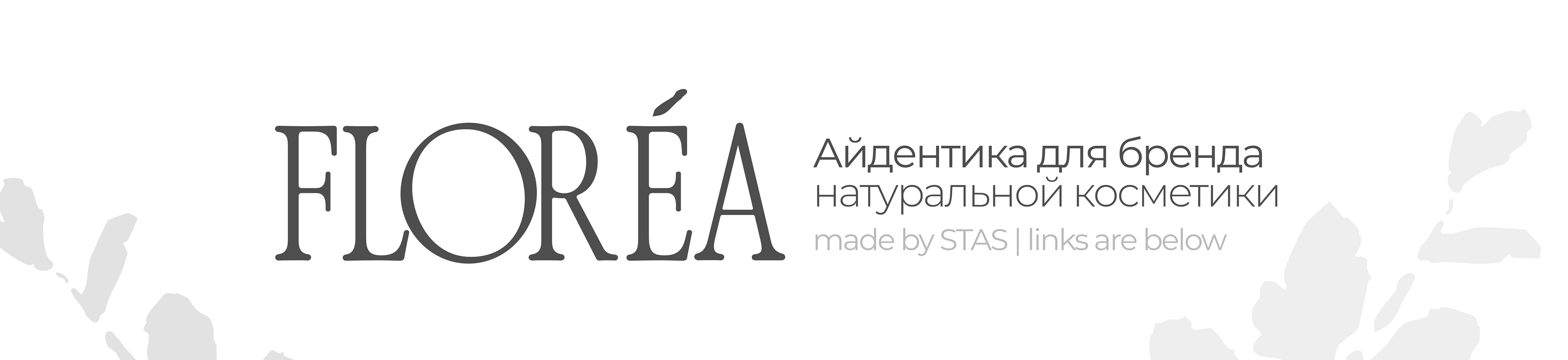 FLORÉA | Айдентика бренда натуральной косметики — Изображение №1 — Брендинг на Dprofile