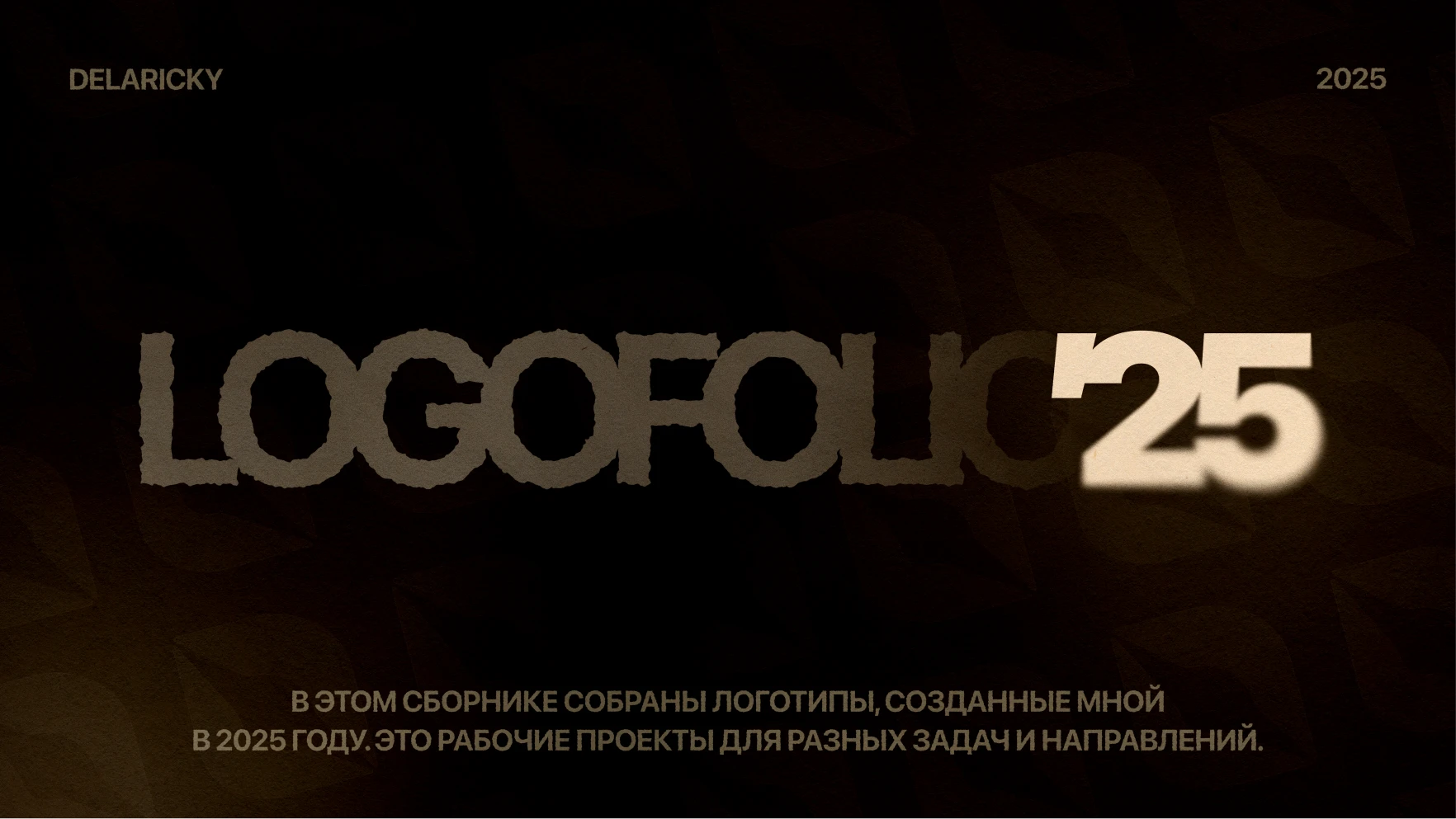 LOGOFOLIO — COLLECTION 2025 — Изображение №1 — Брендинг на Dprofile