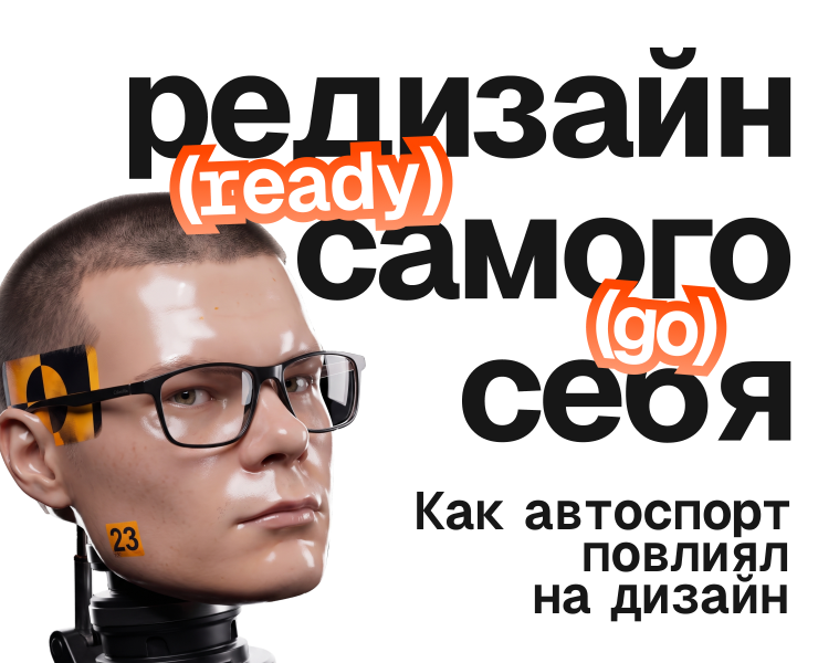 Что общего у гонок и дизайна — Графика на Dprofile
