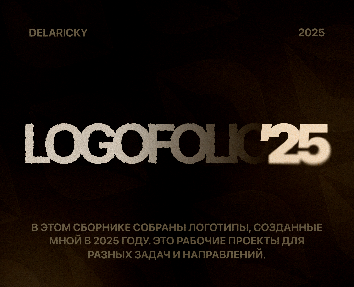 LOGOFOLIO — COLLECTION 2025 — Брендинг на Dprofile