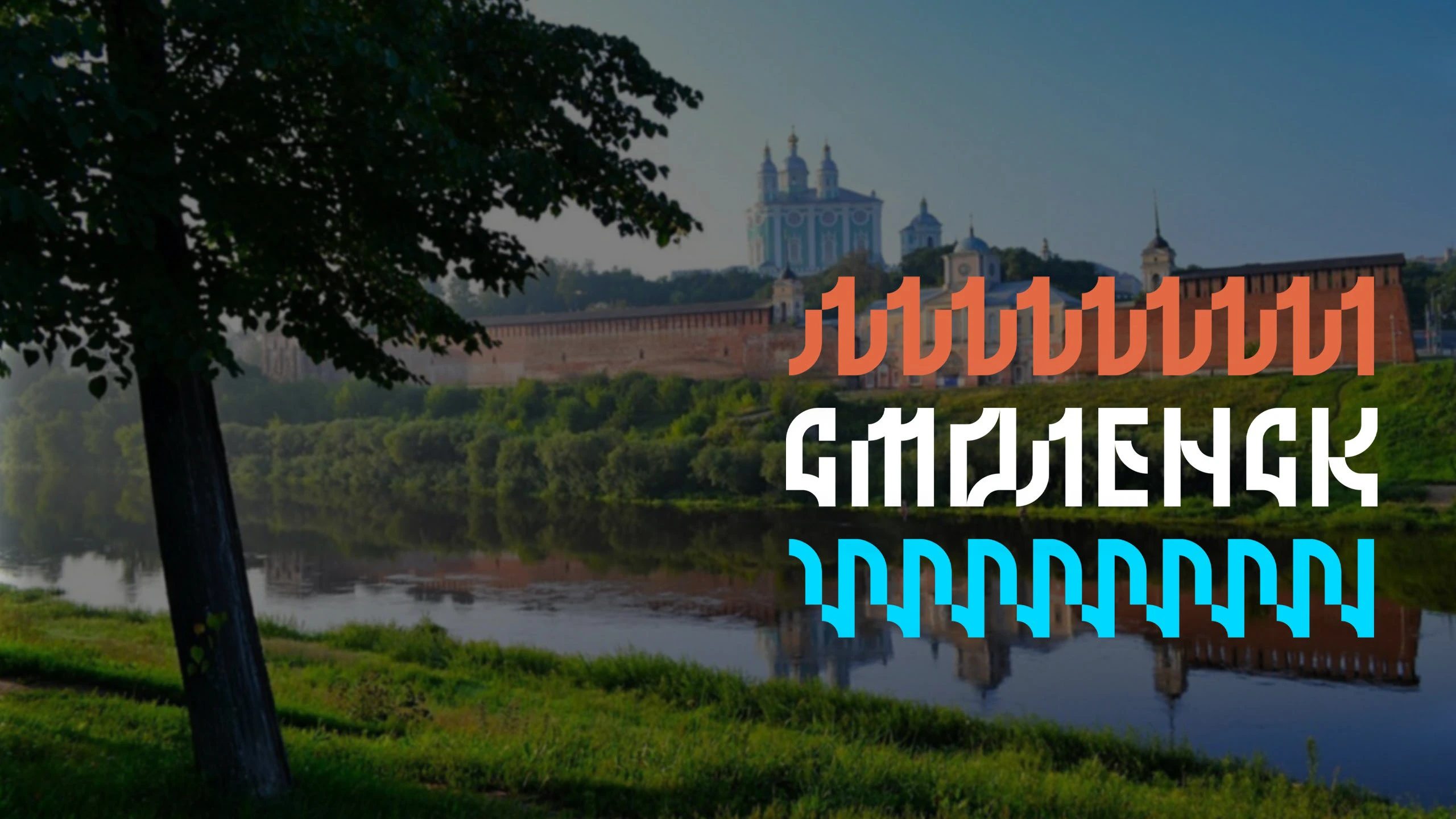 Smolensk - City Branding — Изображение №3 — Брендинг на Dprofile
