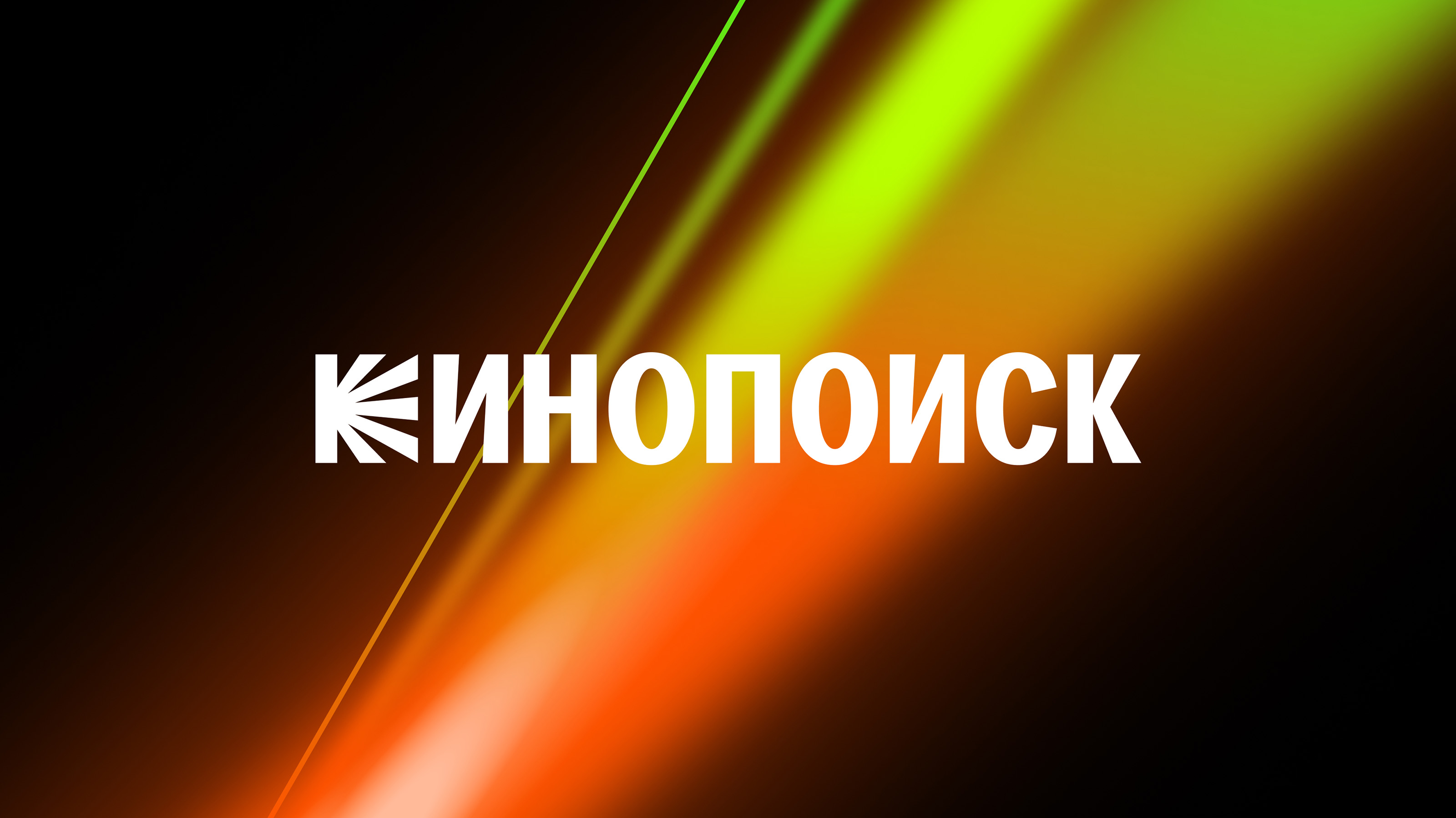 Продукт и айдентика Кинопоиска, 2022—2023 — Изображение №1 — Интерфейсы, Брендинг на Dprofile