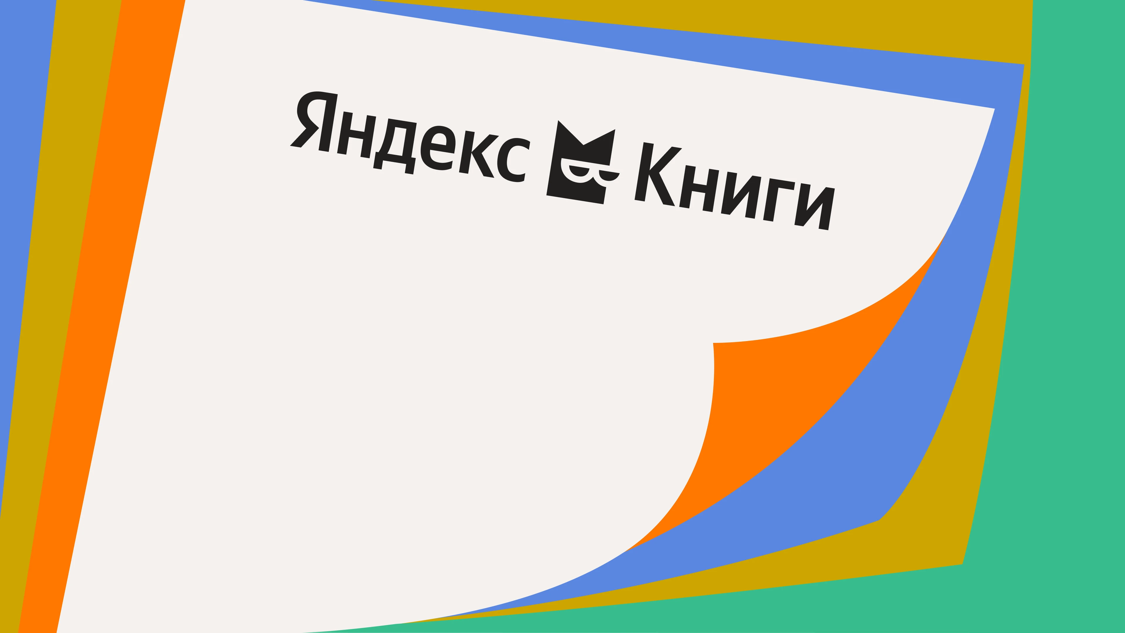 Айдентика Яндекс Книг, 2024—2025 — Изображение №8 — Брендинг, Иллюстрация на Dprofile