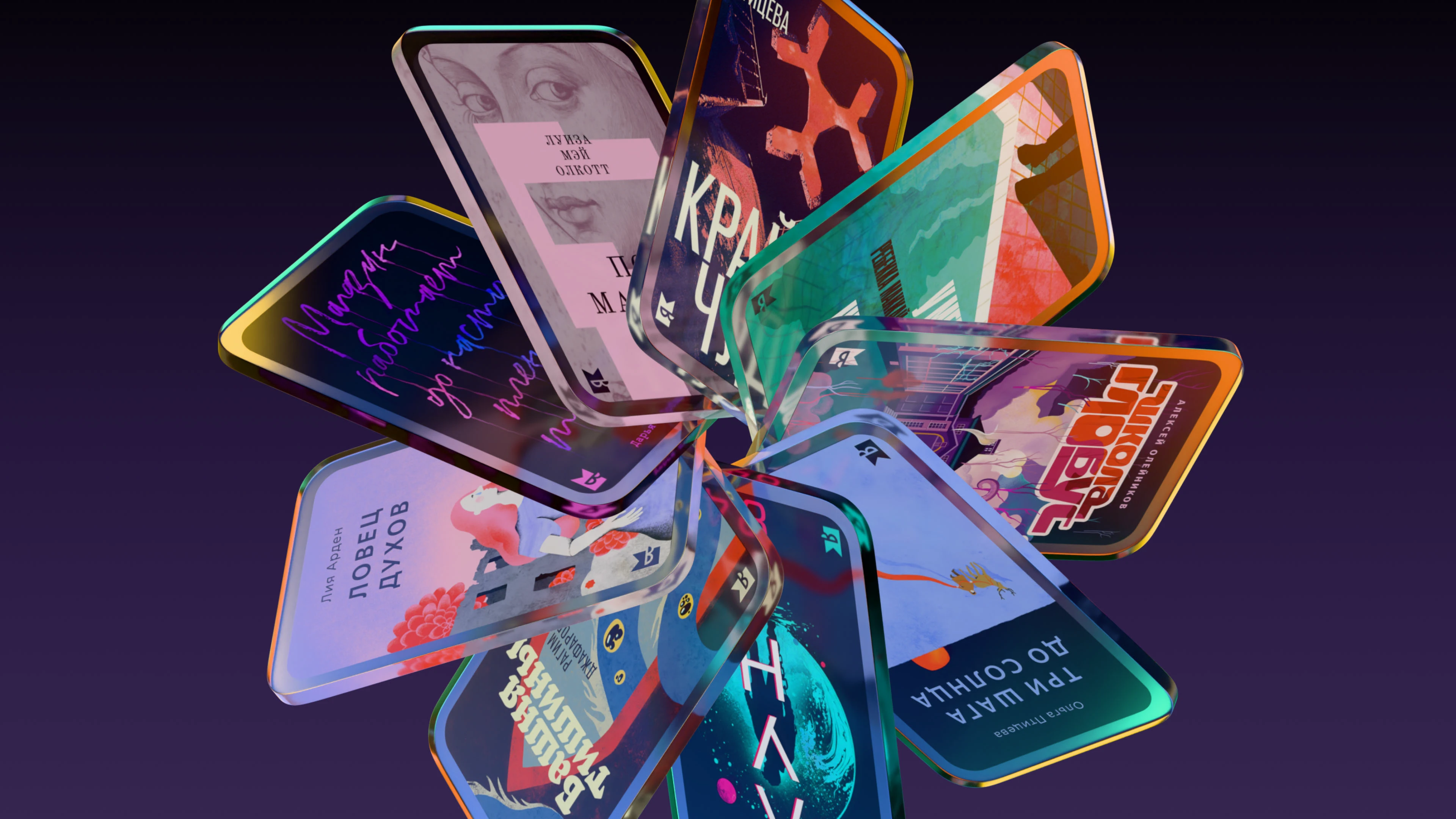 Айдентика Яндекс Книг, 2024—2025 — Изображение №39 — Брендинг, Иллюстрация на Dprofile