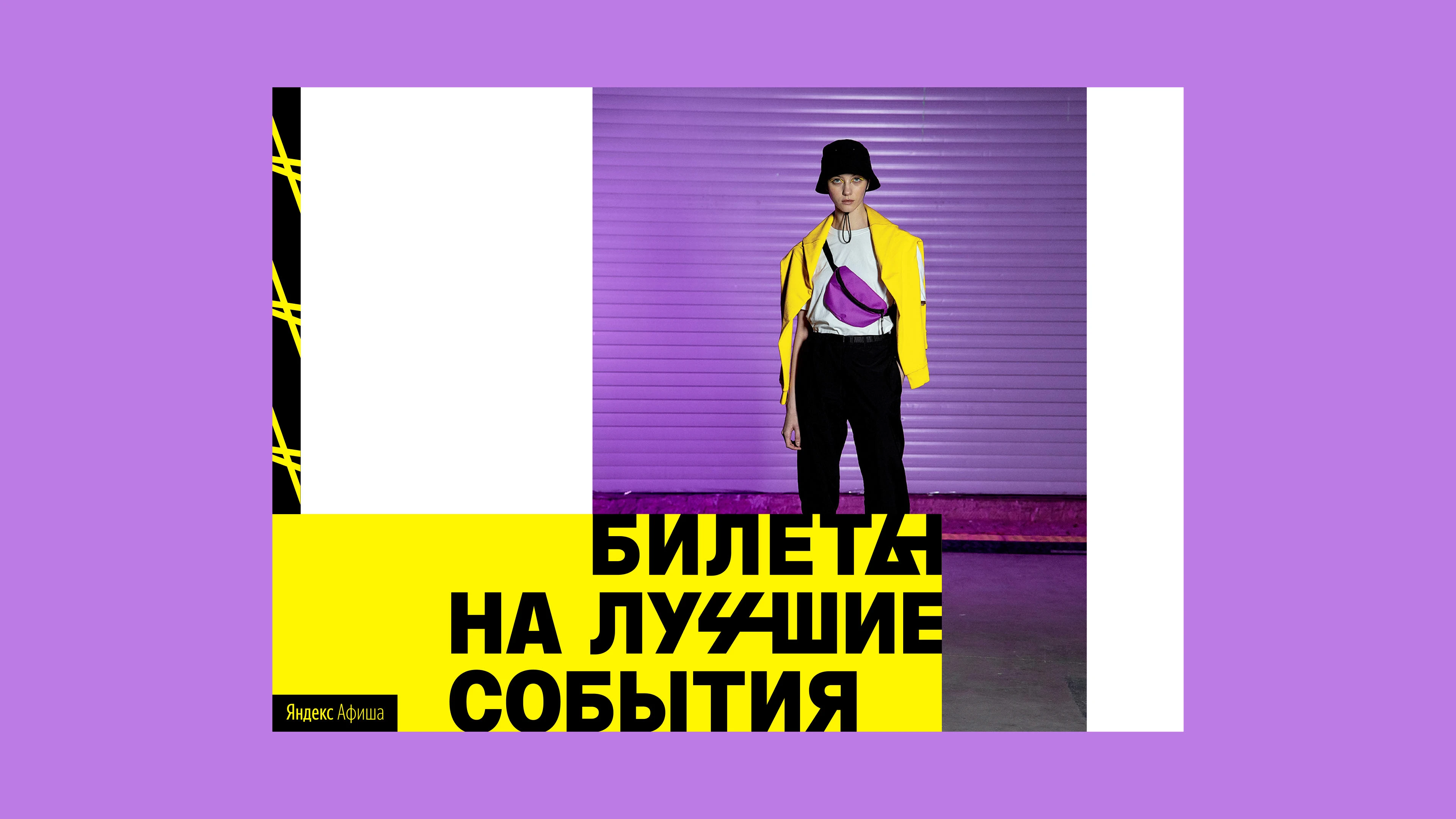 Айдентика Яндекс Афиши, 2019—2021 — Изображение №3 — Брендинг на Dprofile