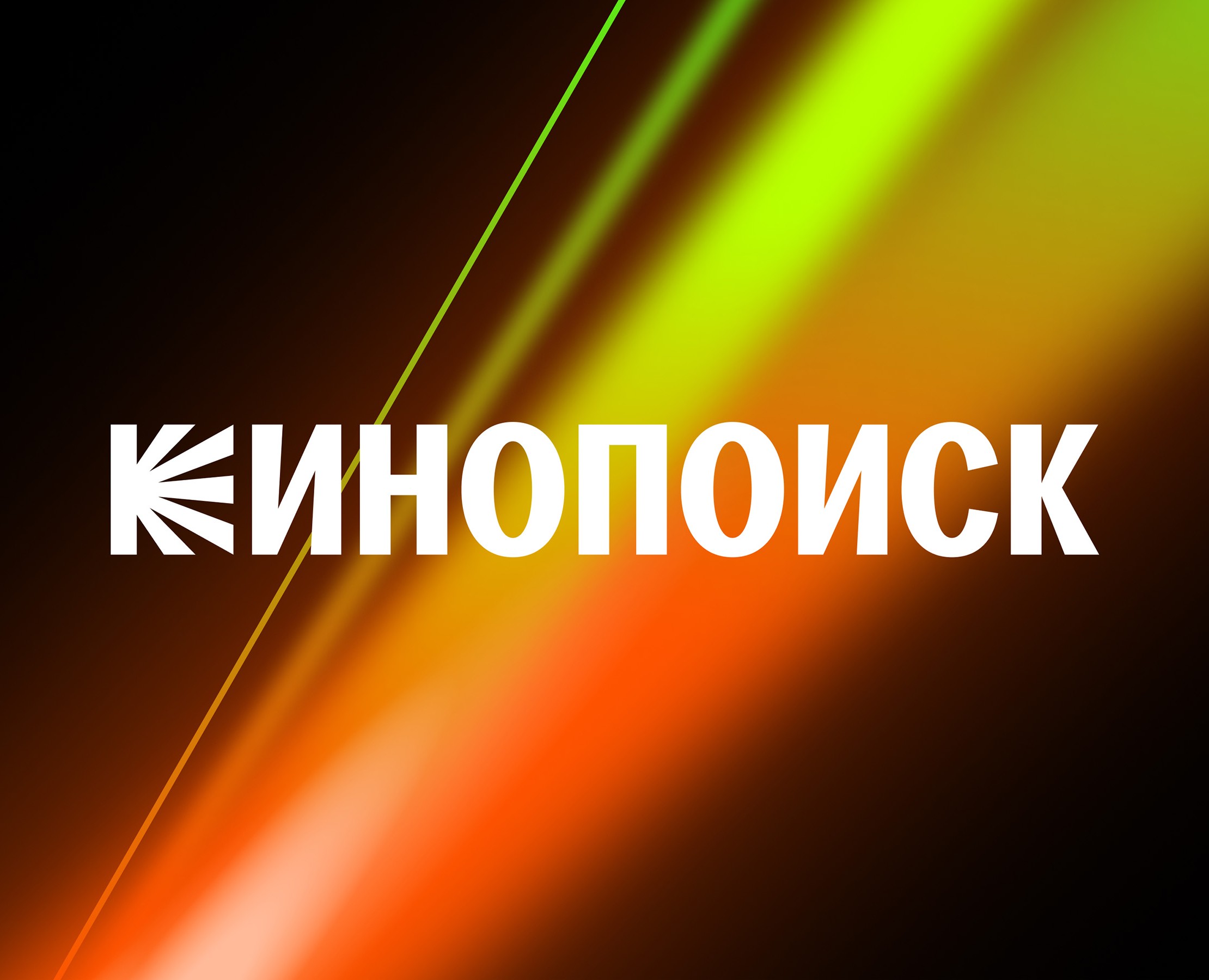 Продукт и айдентика Кинопоиска, 2022—2023 — Интерфейсы, Брендинг на Dprofile