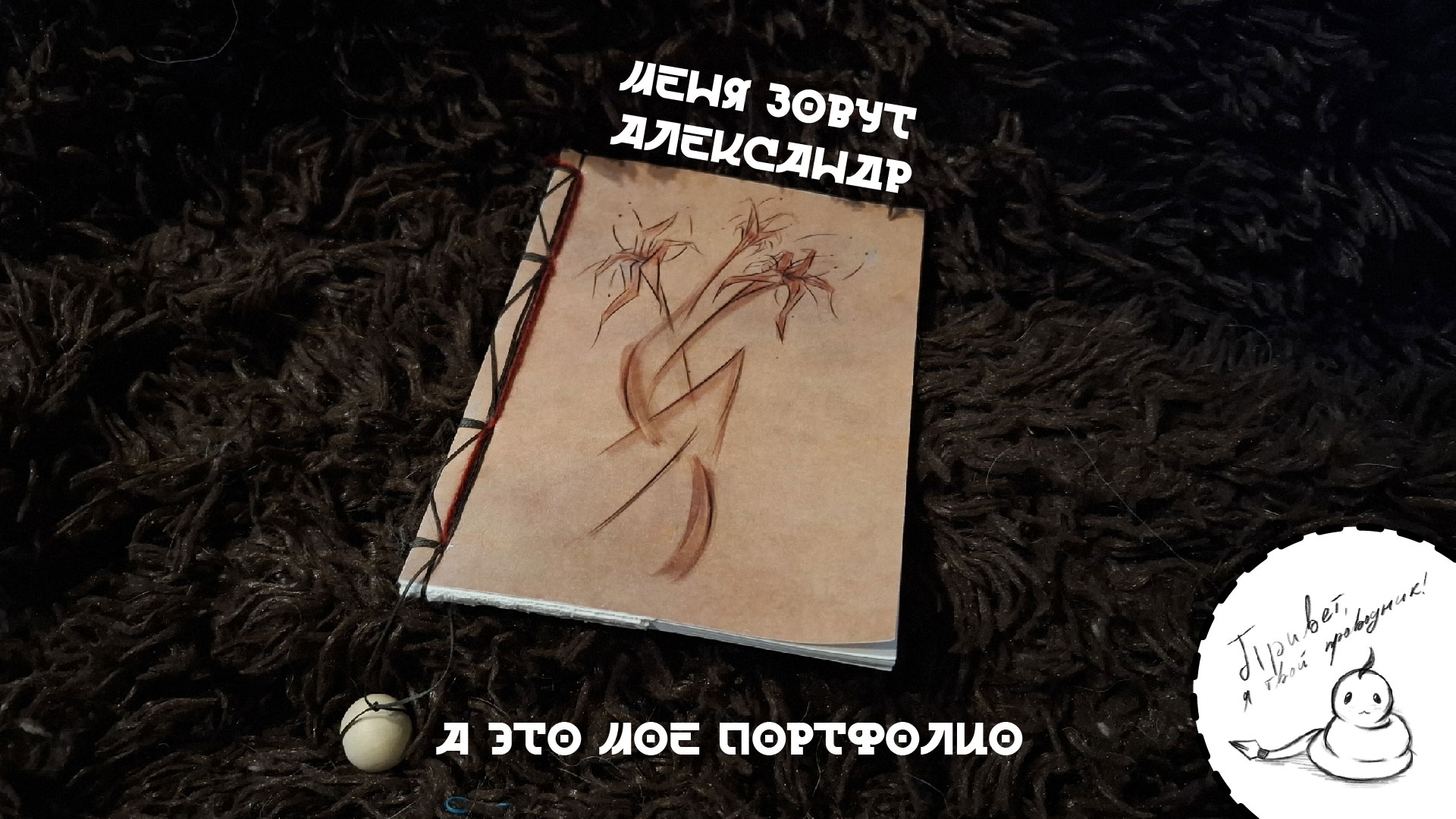 Портфолио Аветов А. 2026 — Изображение №1 — Иллюстрация на Dprofile