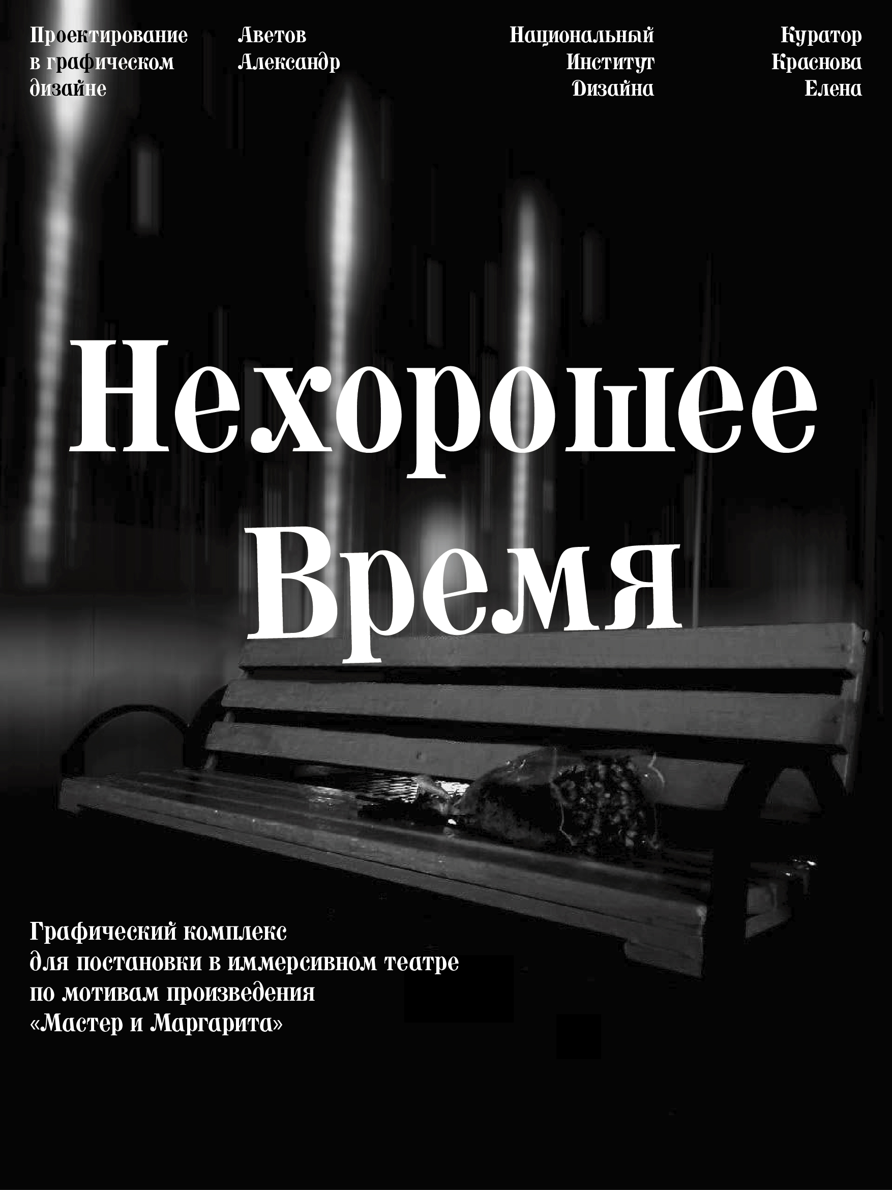 Нехорошее время — Изображение №1 — Брендинг на Dprofile