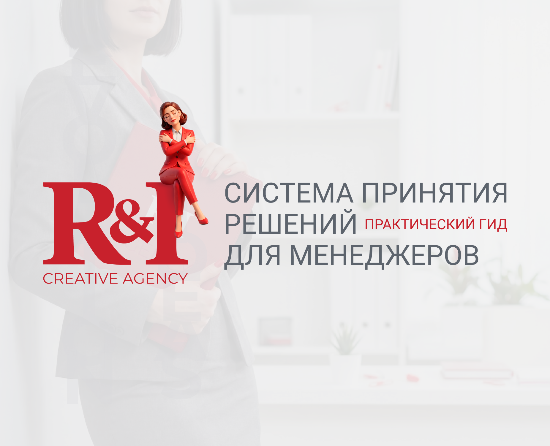 Система решений для менеджеров. Практический гид — Графика, Маркетинг на Dprofile