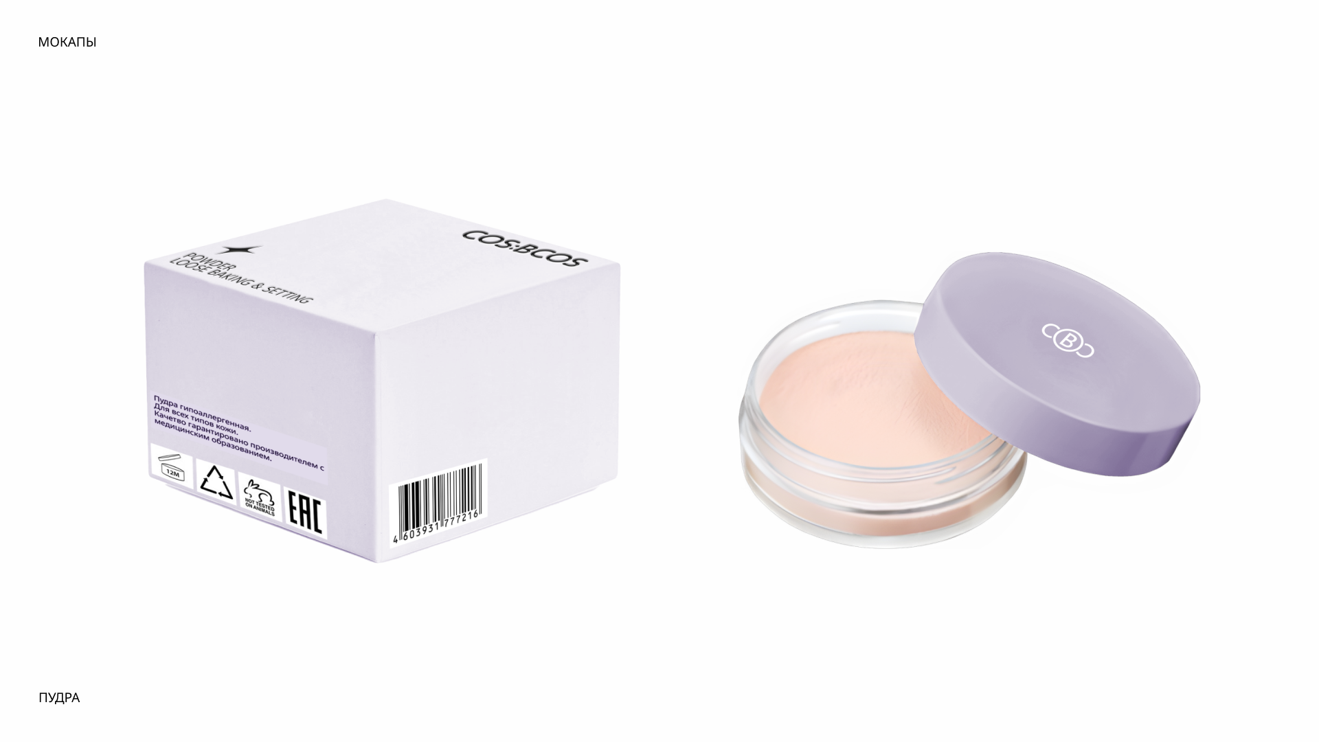 Бренд декоративной косметики COS:BCOS — Изображение №11 — Брендинг на Dprofile