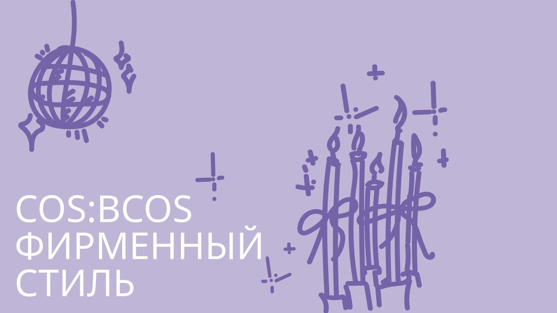 Новогодний дизайн для COS:BCOS — Изображение №1 — Брендинг на Dprofile
