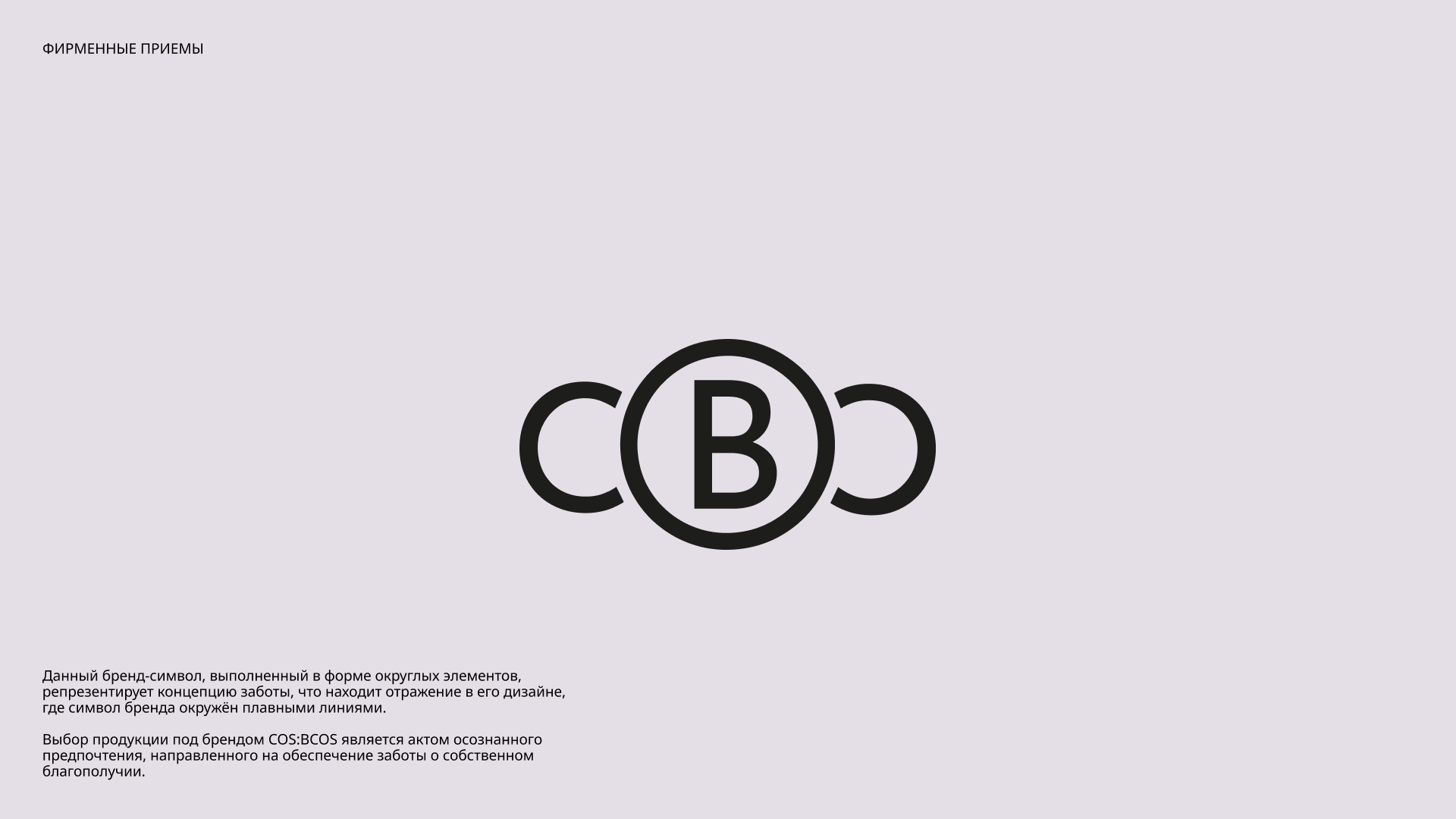 Бренд декоративной косметики COS:BCOS — Изображение №7 — Брендинг на Dprofile