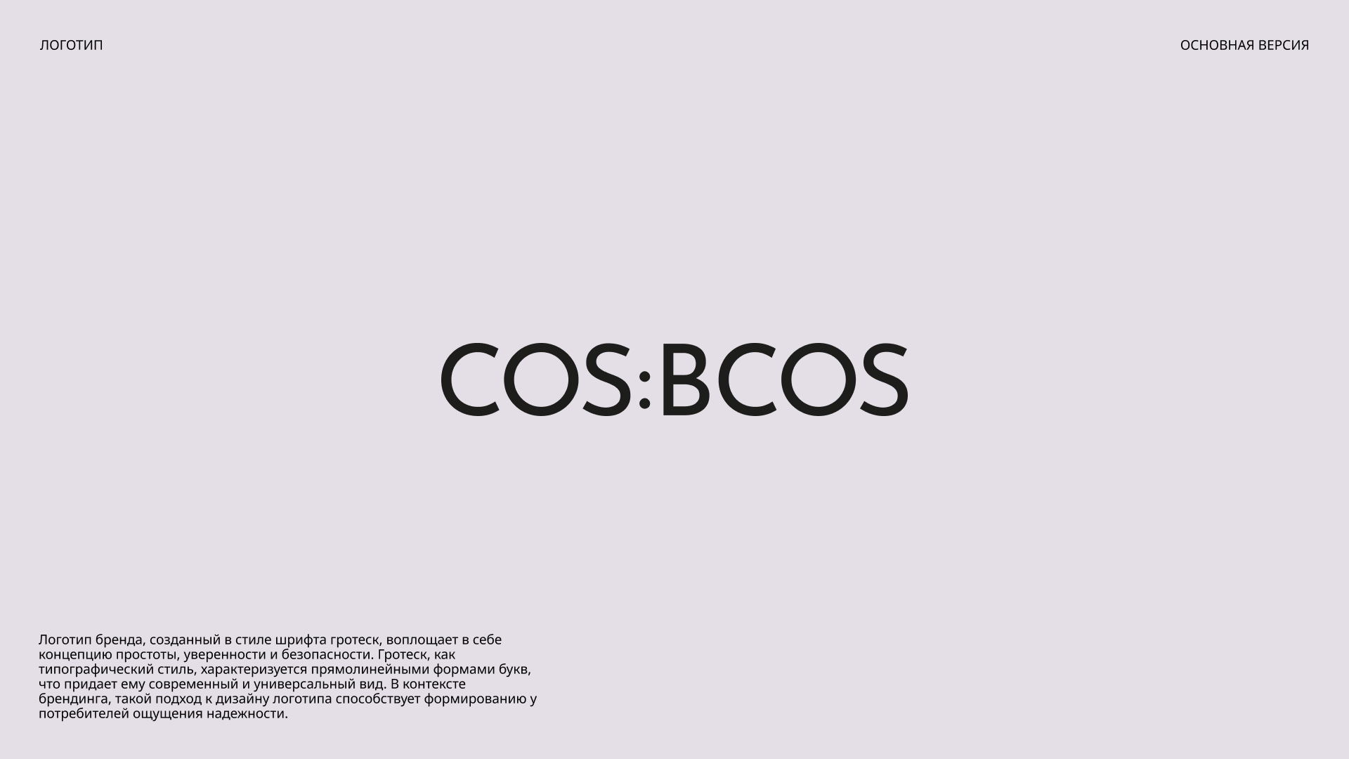 Бренд декоративной косметики COS:BCOS — Изображение №5 — Брендинг на Dprofile