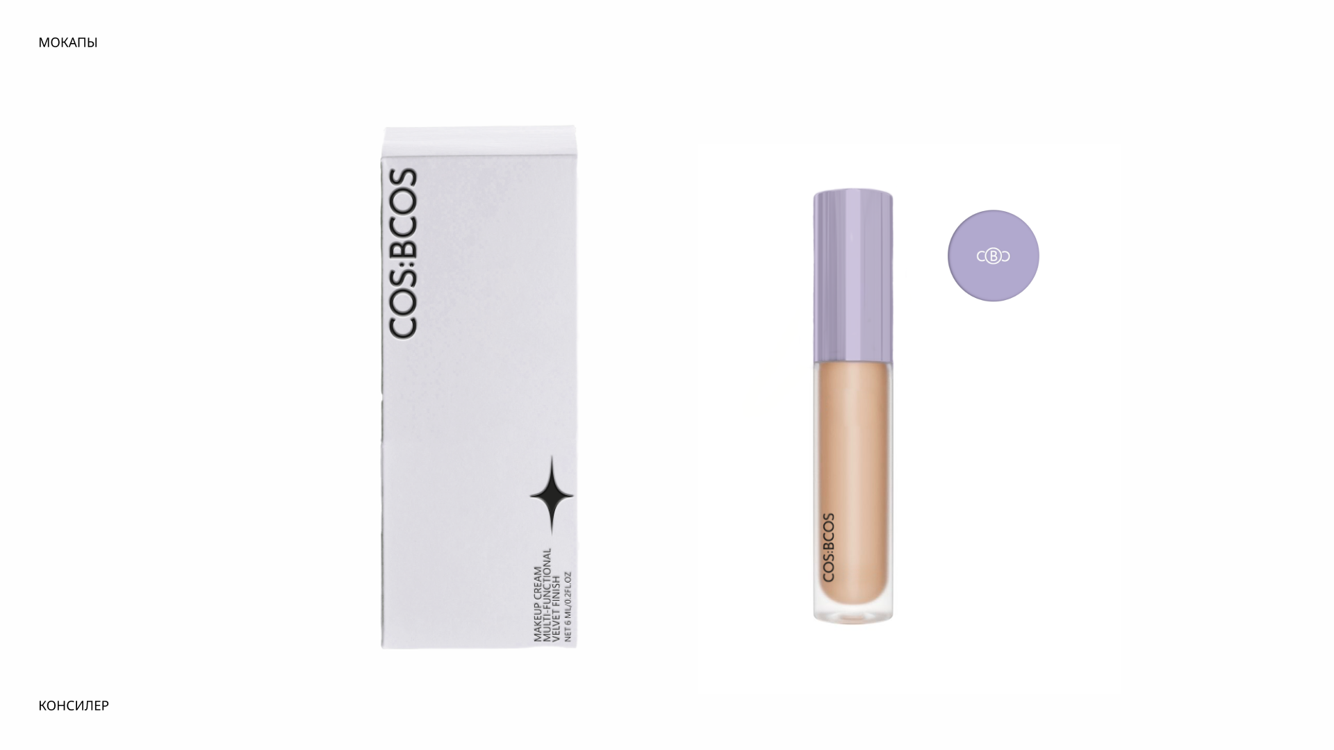 Бренд декоративной косметики COS:BCOS — Изображение №10 — Брендинг на Dprofile