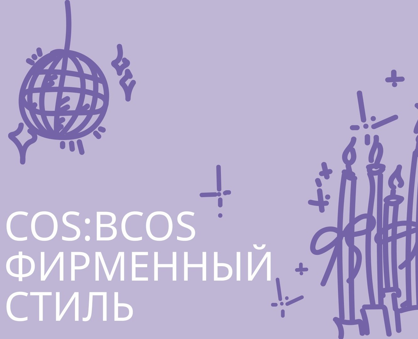 Новогодний дизайн для COS:BCOS — Брендинг на Dprofile