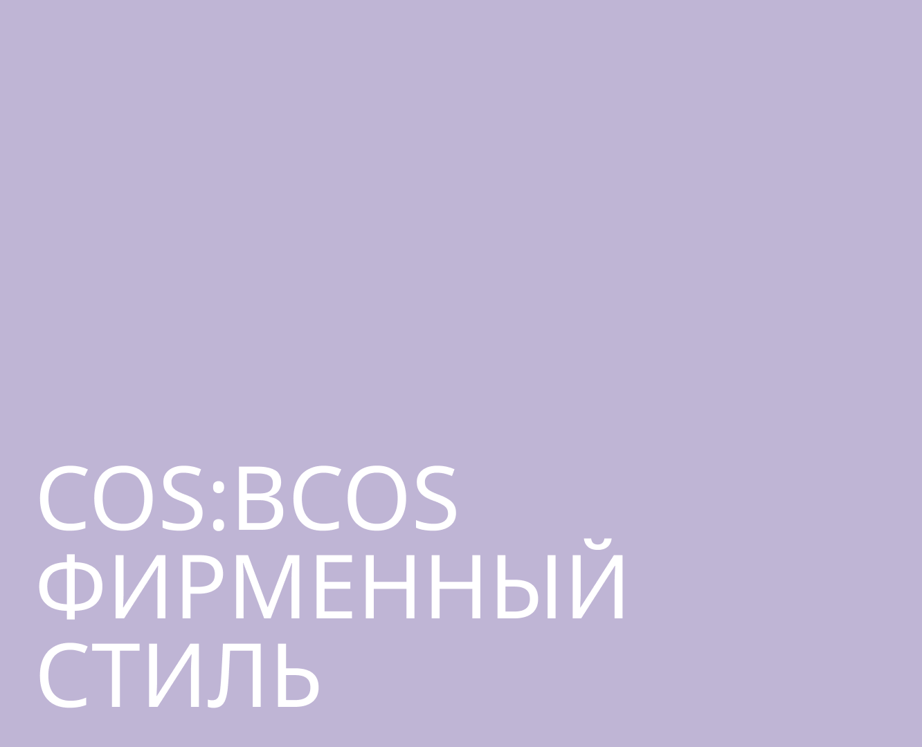 Бренд декоративной косметики COS:BCOS — Брендинг на Dprofile