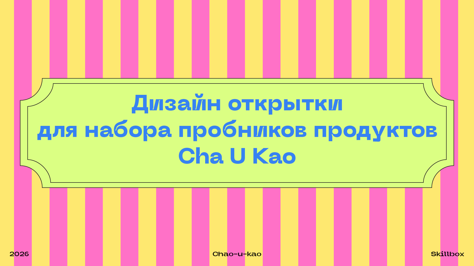 Дизайн открытки для набора пробников продуктов Cha U Kao — Изображение №1 — Брендинг, Маркетинг на Dprofile