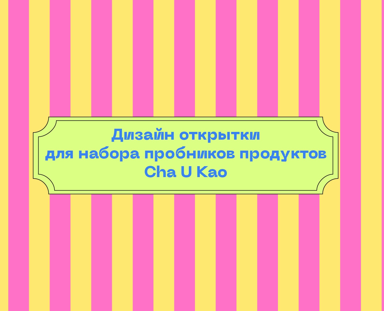 Дизайн открытки для набора пробников продуктов Cha U Kao — Брендинг, Маркетинг на Dprofile