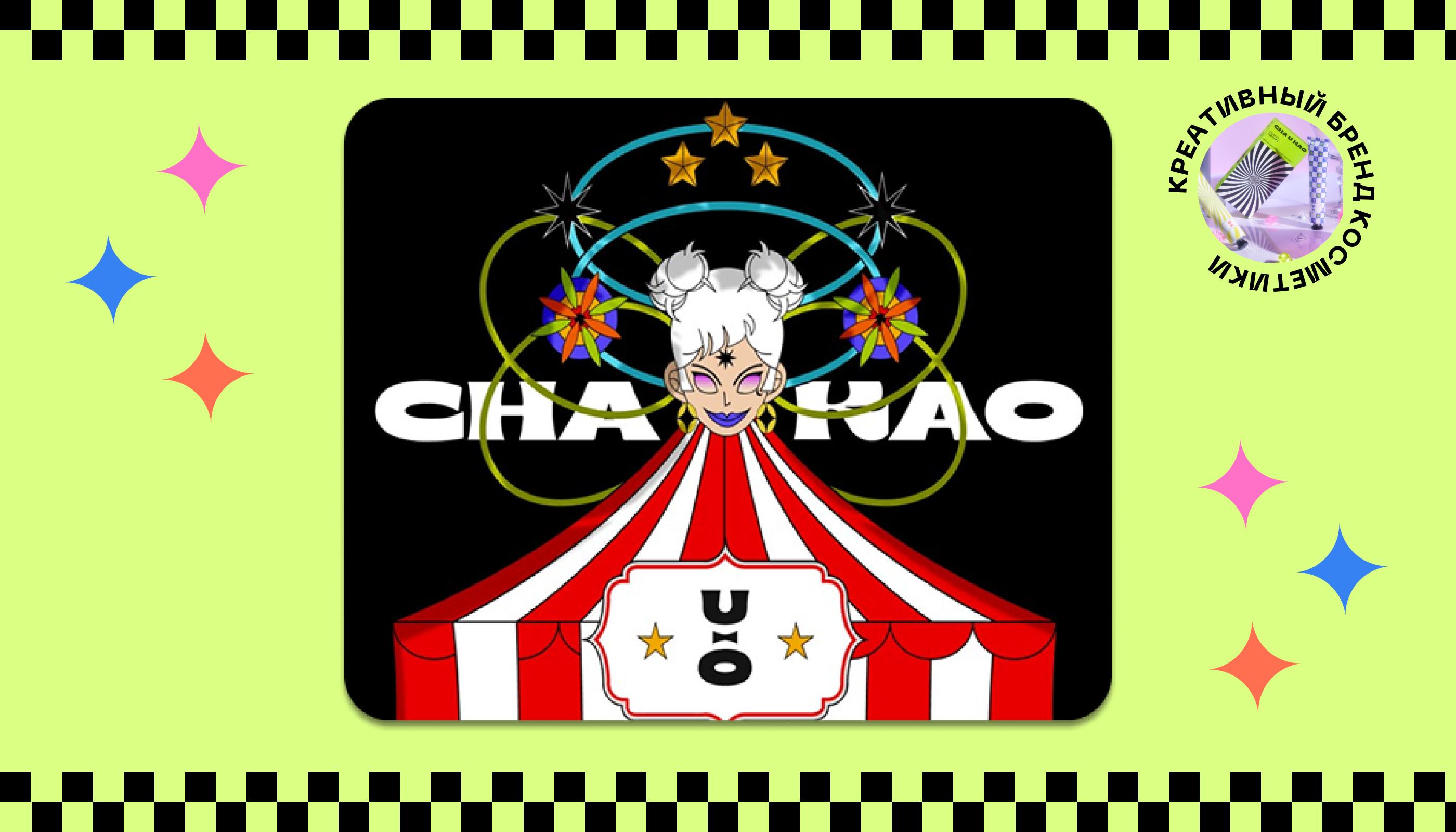 Cha U Kao- креативный бренд косметики — Изображение №1 — Графика на Dprofile