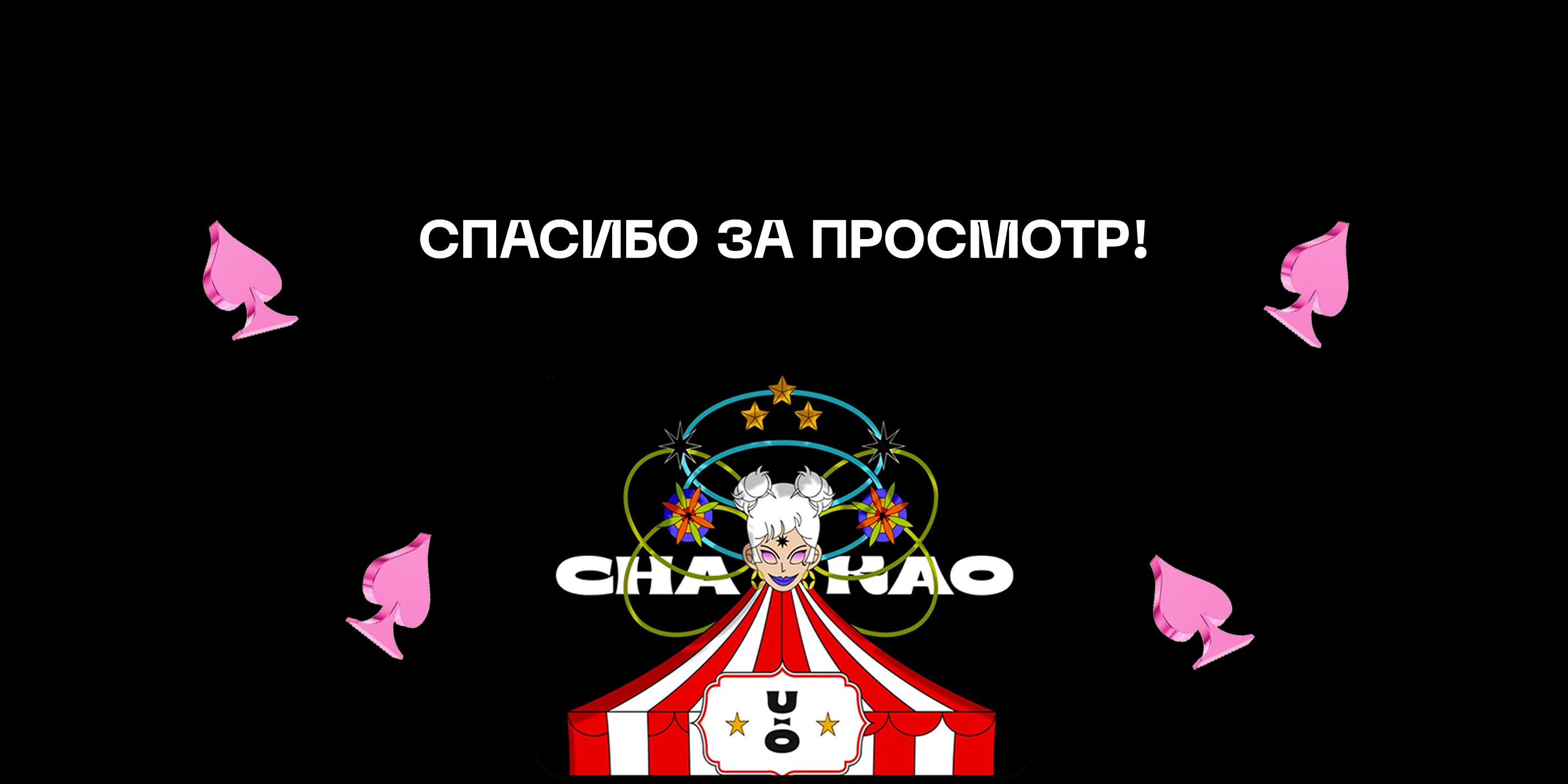 Cha U Kao- креативный бренд косметики — Изображение №8 — Графика на Dprofile