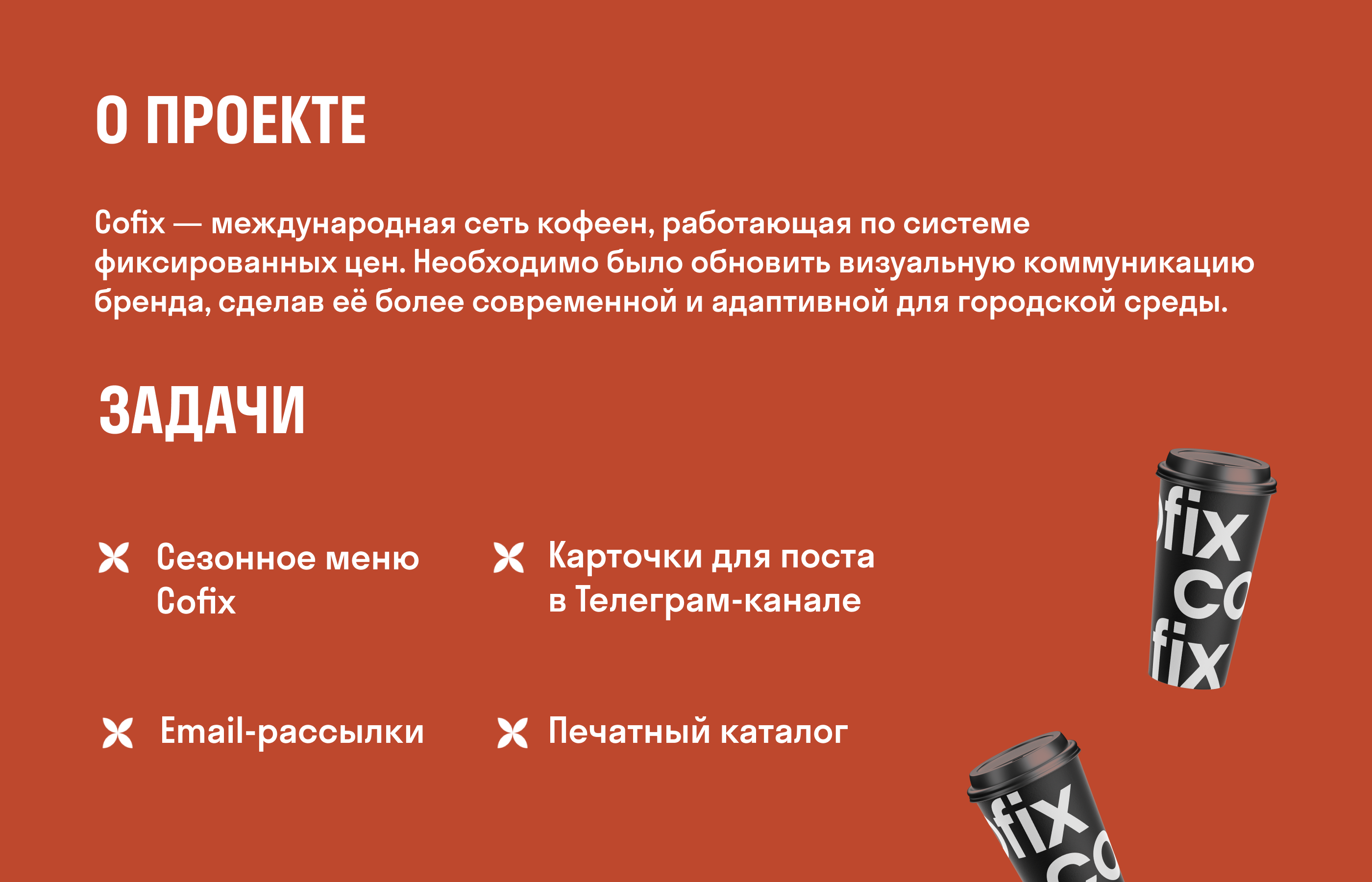 Cofix-проект-брендинг — Изображение №2 — Брендинг, Графика на Dprofile