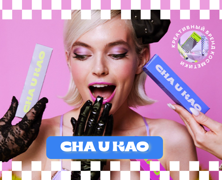 Cha U Kao- креативный бренд косметики на Dprofile
