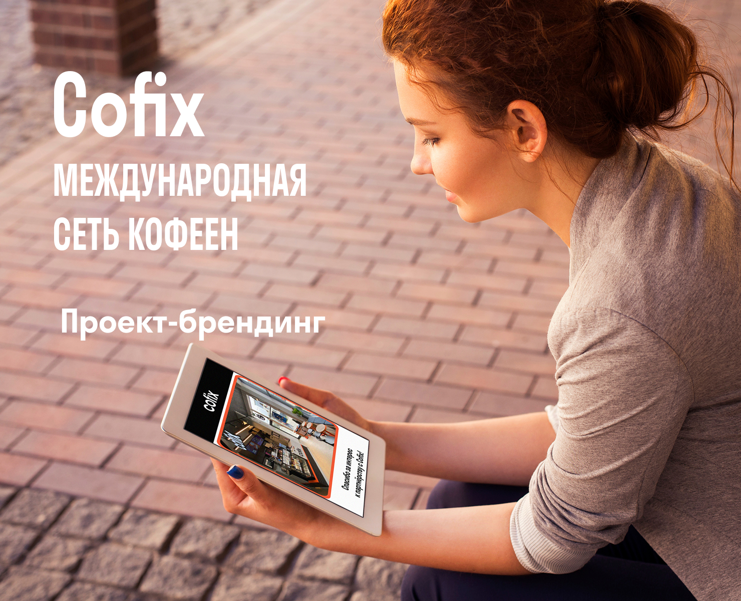 Cofix-проект-брендинг на Dprofile