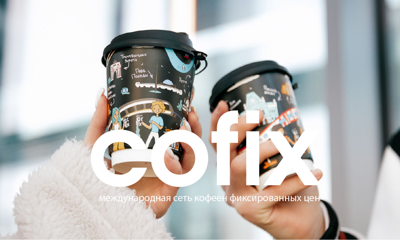 Cofix - сеть международных кофеен фиксированных цен. — Изображение №1 — Брендинг, Графика на Dprofile
