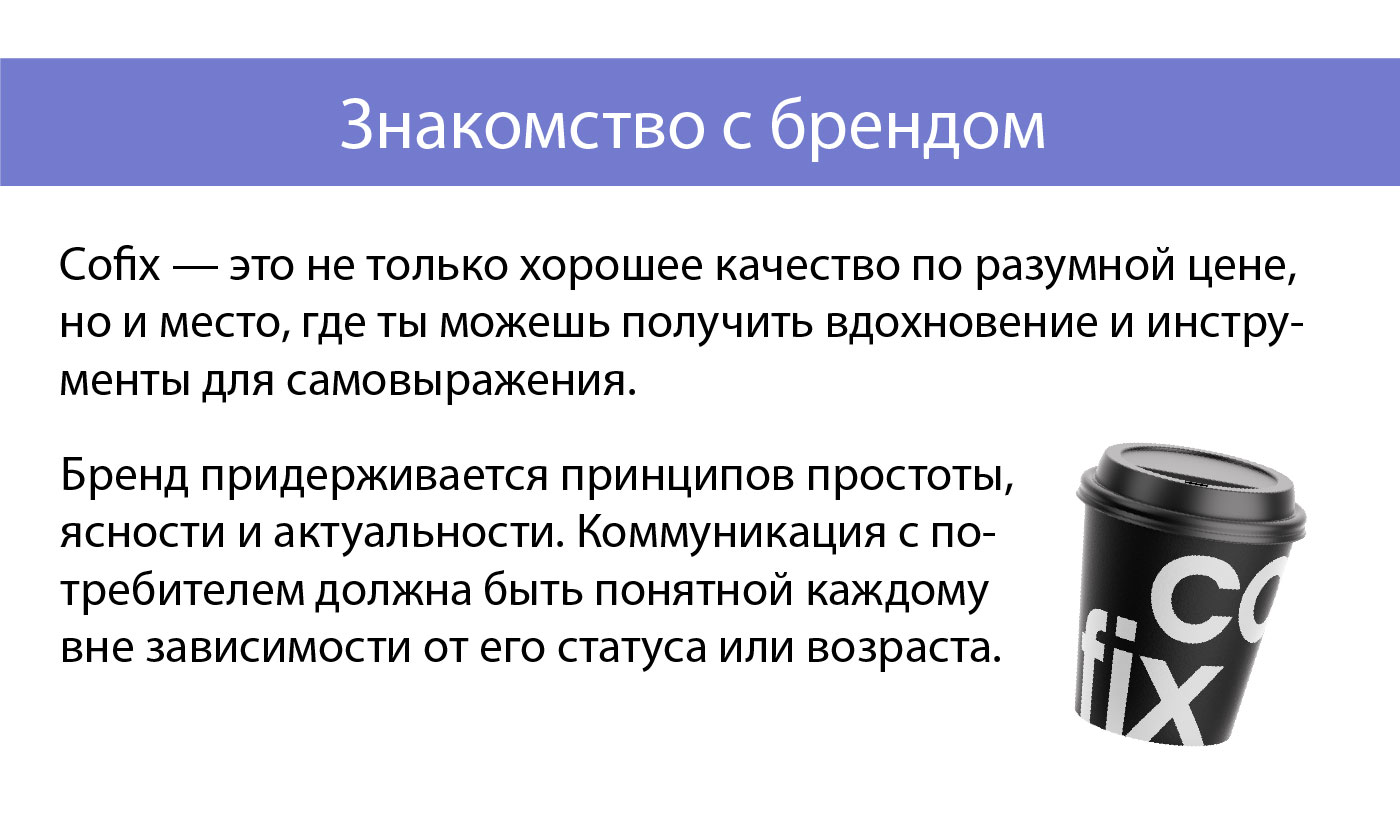 Cofix - сеть международных кофеен фиксированных цен. — Изображение №2 — Брендинг, Графика на Dprofile