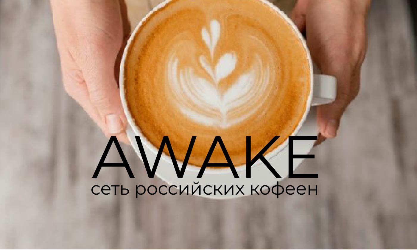Awake - сеть российских кофеен. — Изображение №1 — Брендинг, Графика на Dprofile