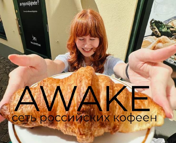 Awake - сеть российских кофеен. на Dprofile