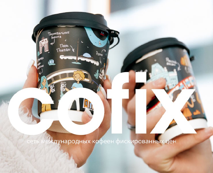 Cofix - сеть международных кофеен фиксированных цен. на Dprofile
