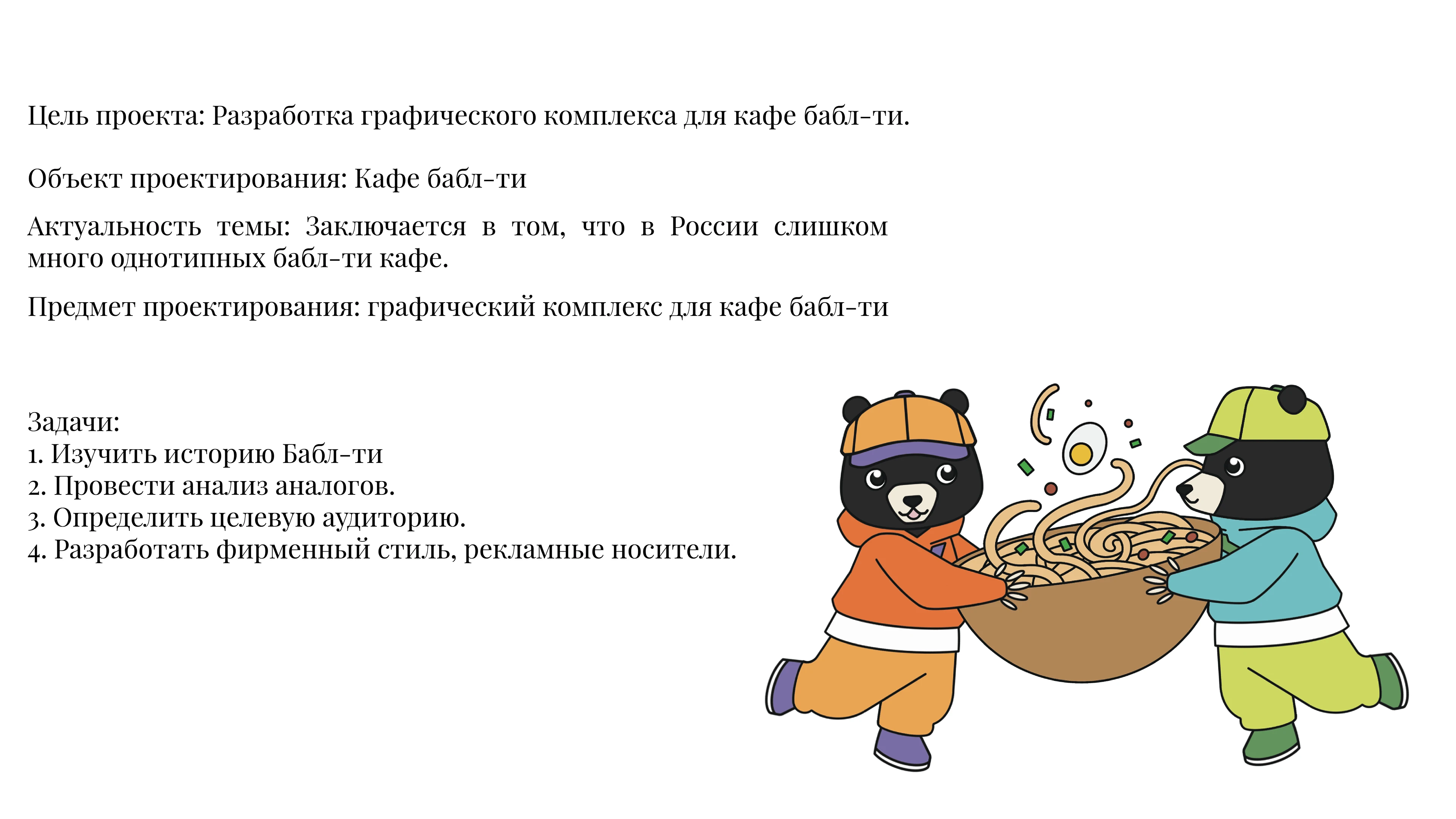 Дизайн-концепция графического комплекса для кафе бабл-ти. — Изображение №2 — Брендинг, Иллюстрация на Dprofile