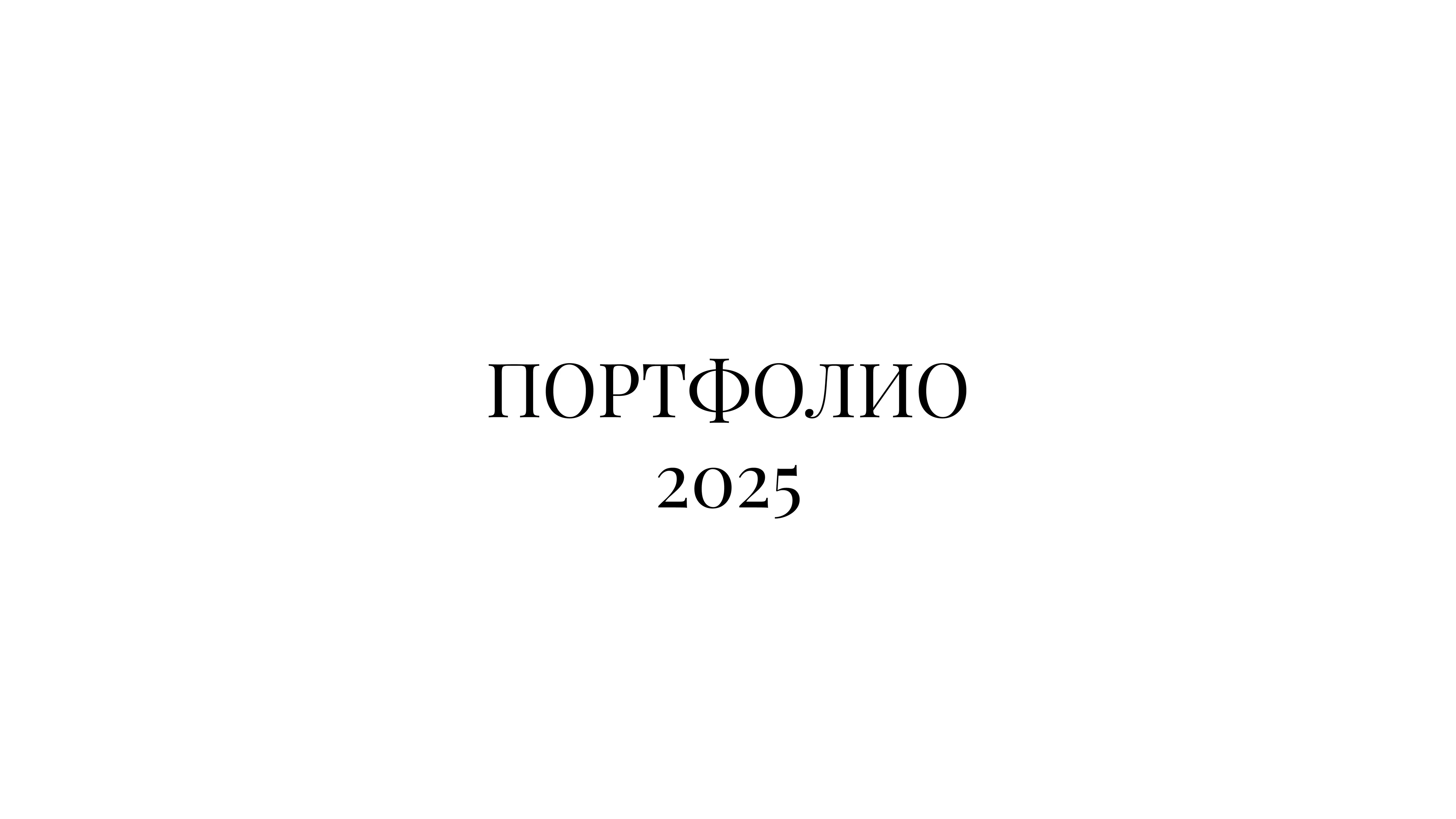 Портфолио 2025 — Изображение №1 — Брендинг, Иллюстрация на Dprofile