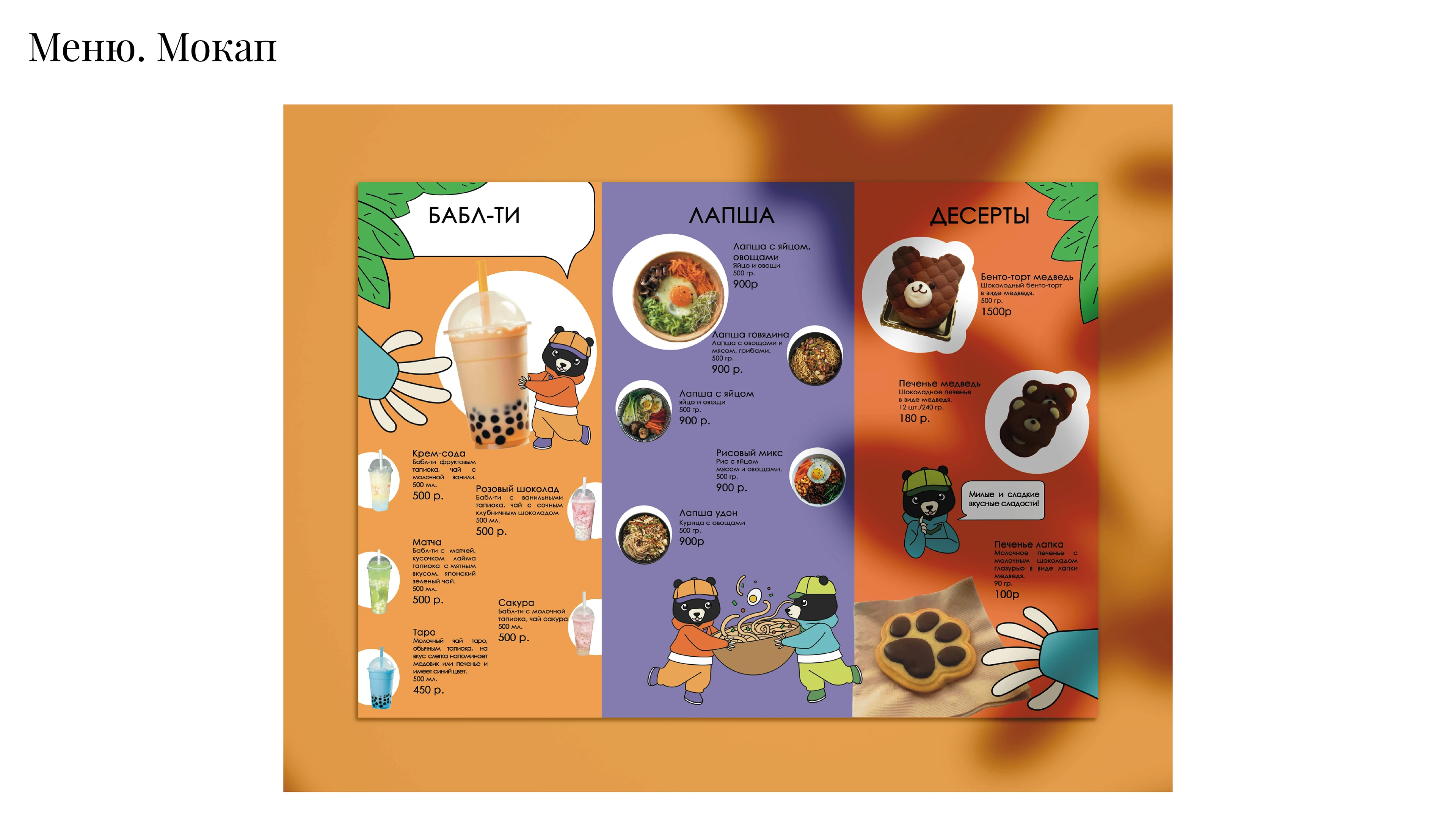 Дизайн-концепция графического комплекса для кафе бабл-ти. — Изображение №13 — Брендинг, Иллюстрация на Dprofile