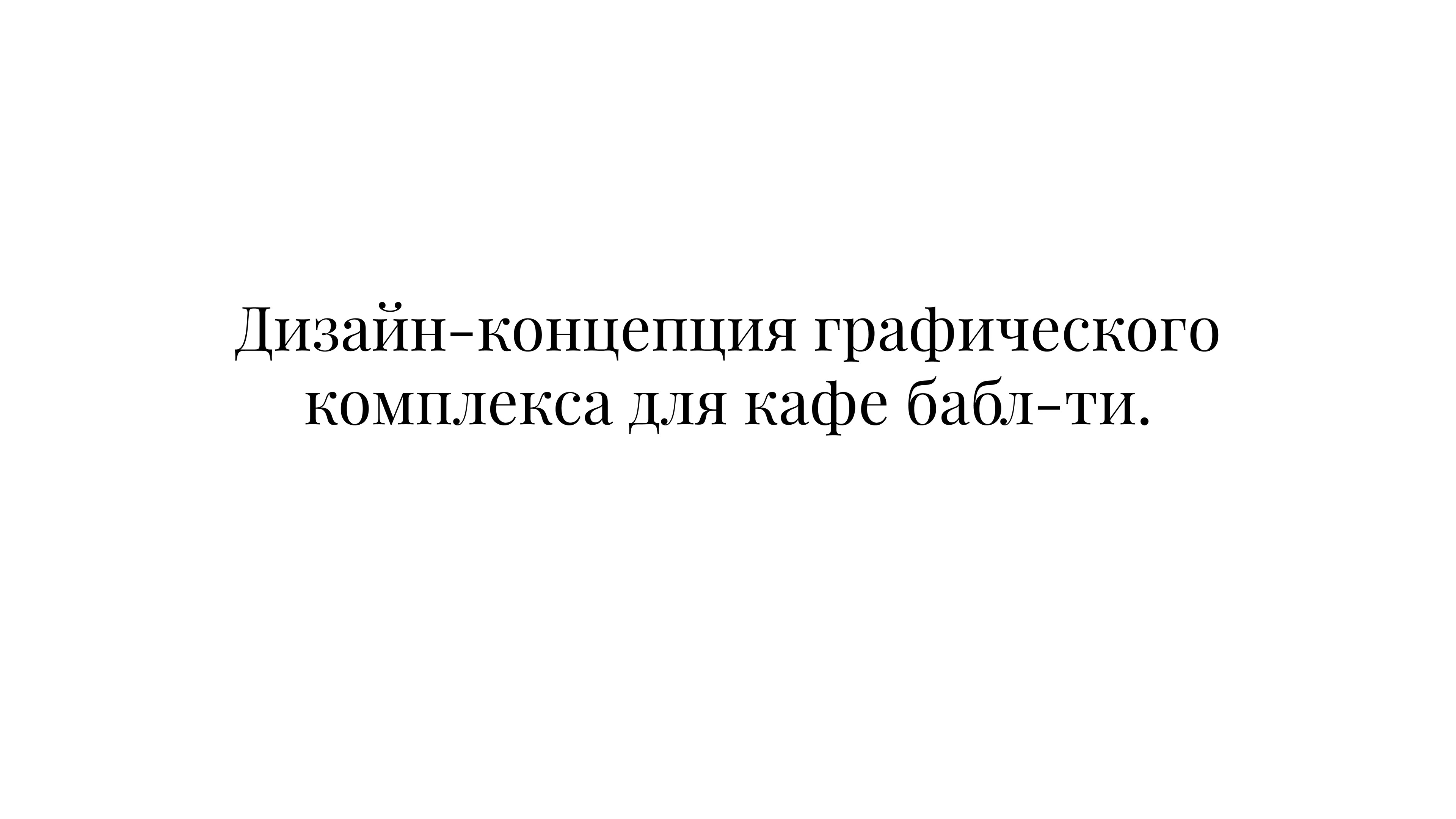 Дизайн-концепция графического комплекса для кафе бабл-ти. — Изображение №1 — Брендинг, Иллюстрация на Dprofile