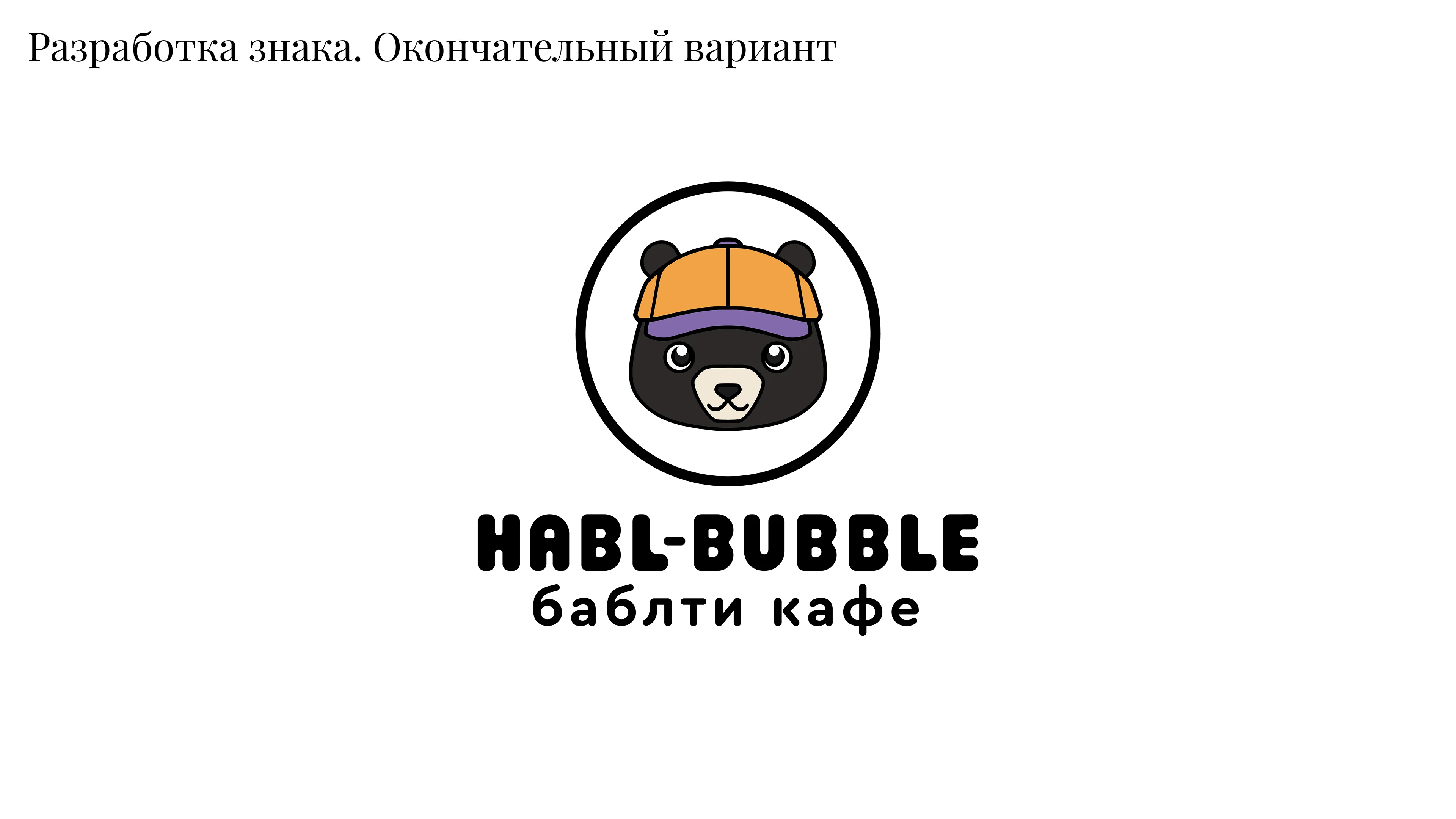 Дизайн-концепция графического комплекса для кафе бабл-ти. — Изображение №8 — Брендинг, Иллюстрация на Dprofile