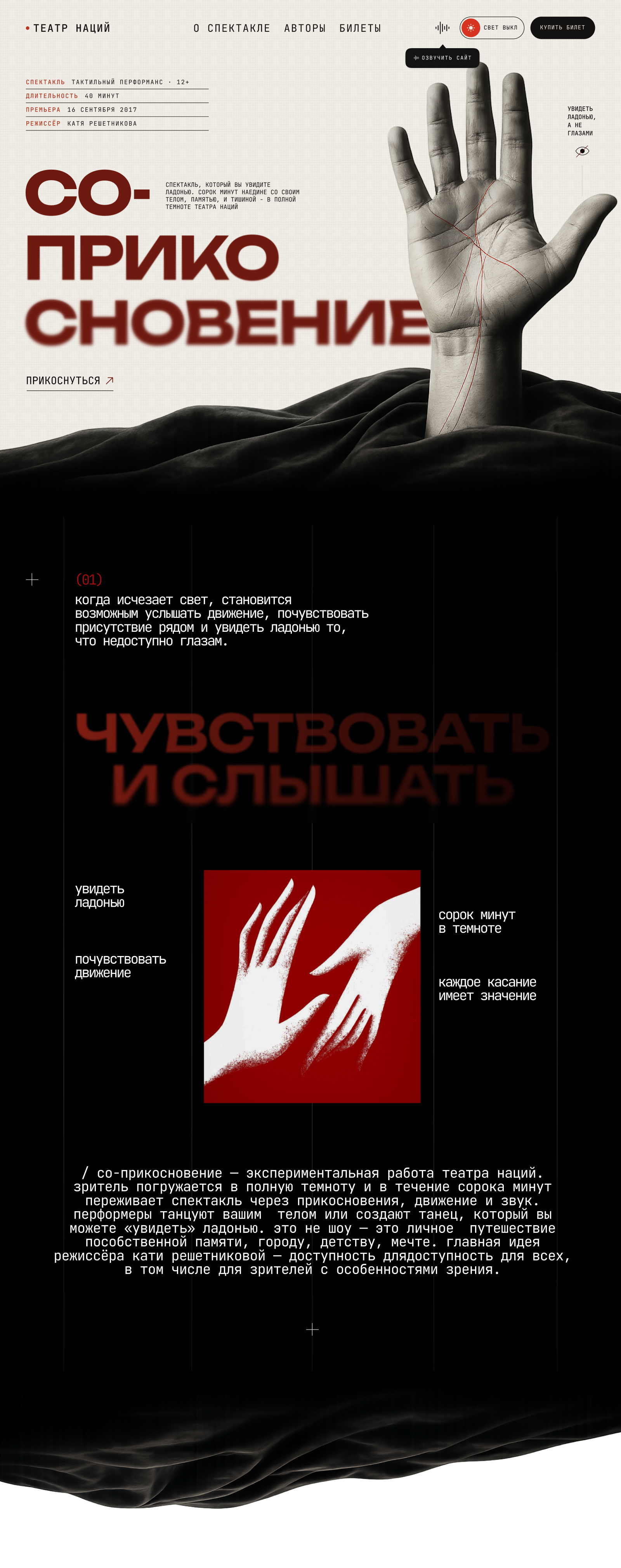 Со-прикосновение — UX/UI-концепция сайта иммерсивного спектакля — Изображение №1 — Интерфейсы, Анимация на Dprofile