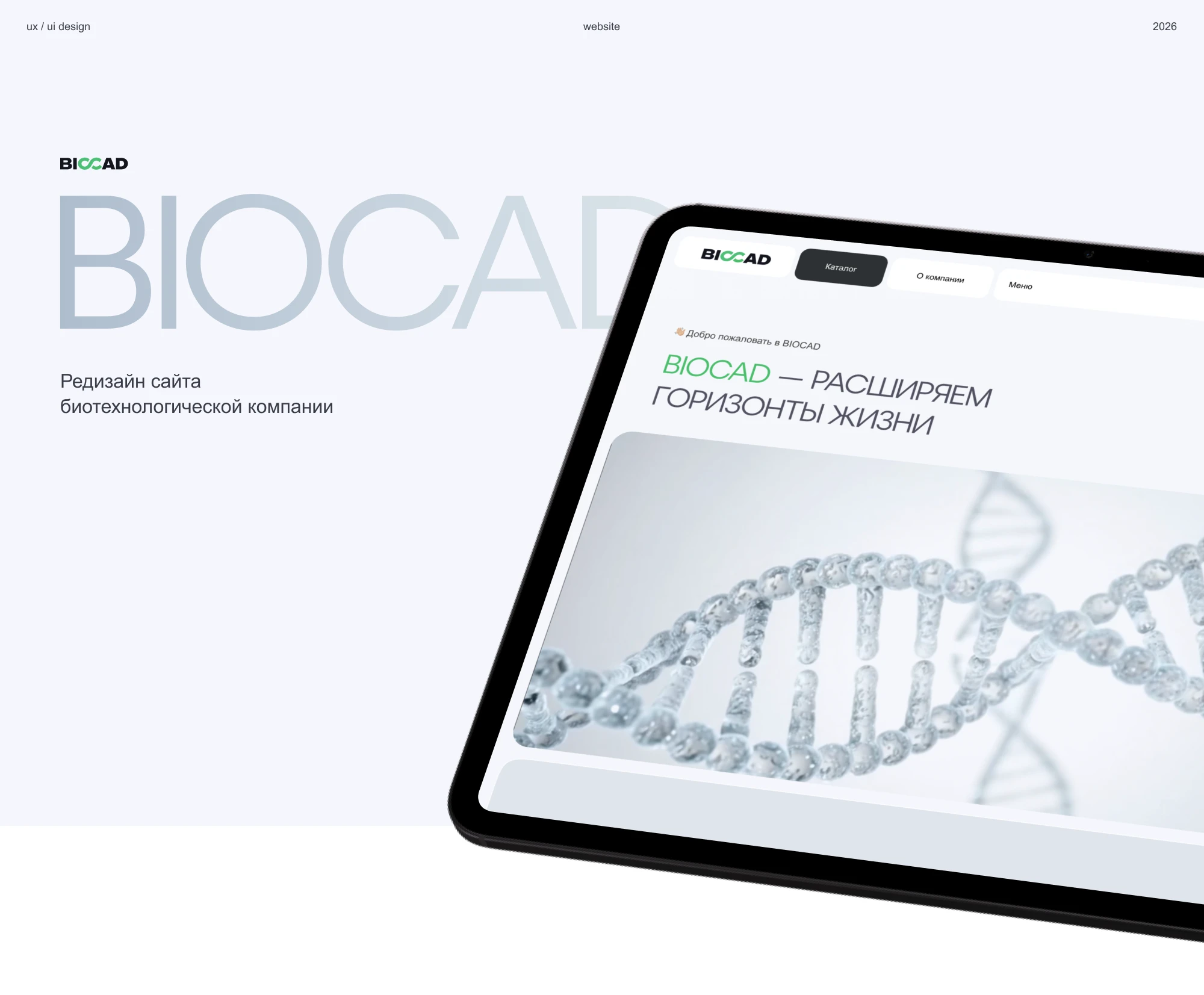 BIOCAD — корпоративный сайт биотехнологической компании — Изображение №1 — Интерфейсы на Dprofile