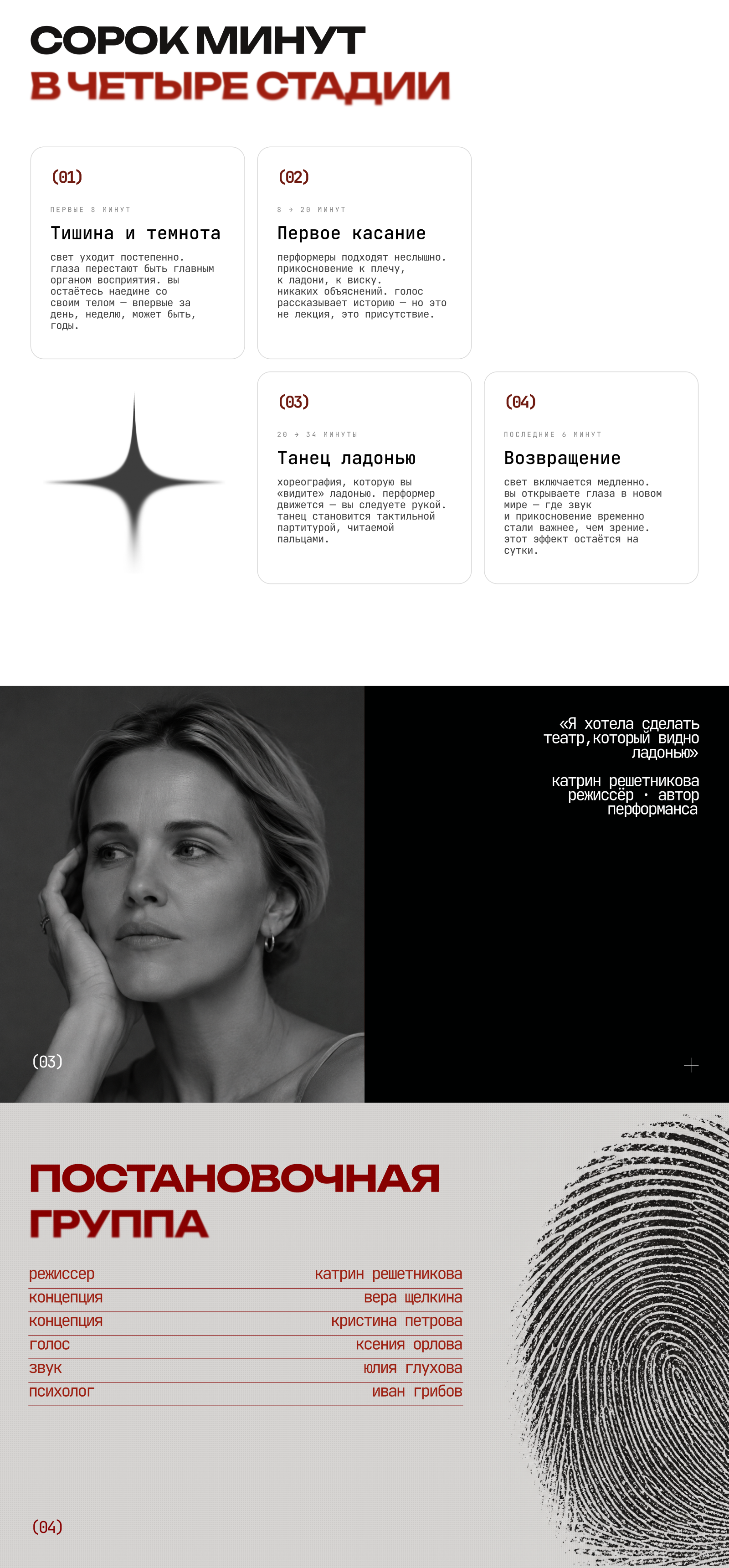 Со-прикосновение — UX/UI-концепция сайта иммерсивного спектакля — Изображение №2 — Интерфейсы, Анимация на Dprofile