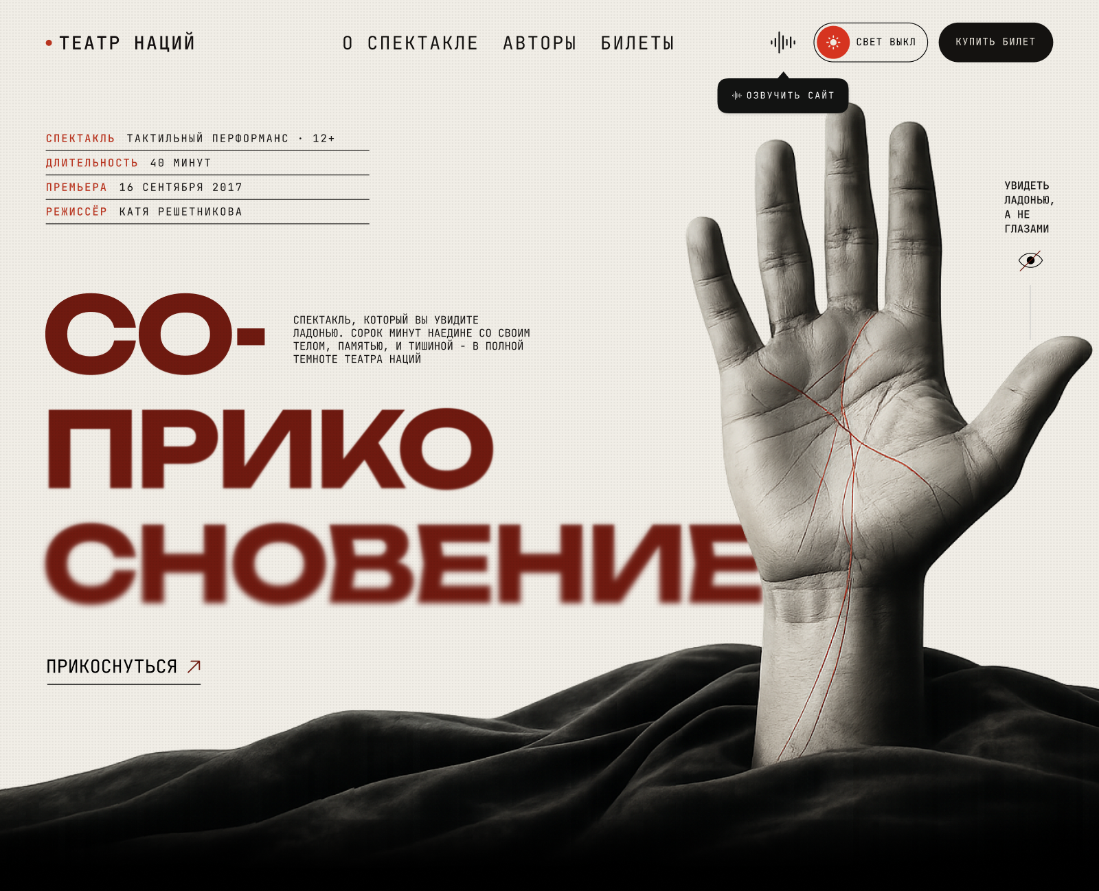 Со-прикосновение — UX/UI-концепция сайта иммерсивного спектакля — Интерфейсы, Анимация на Dprofile