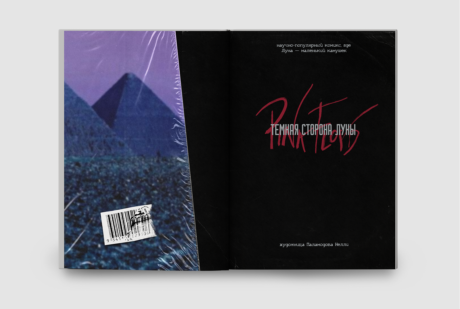 Комикс «Тёмная сторона Луны» — Изображение №2 — Иллюстрация, Графика на Dprofile